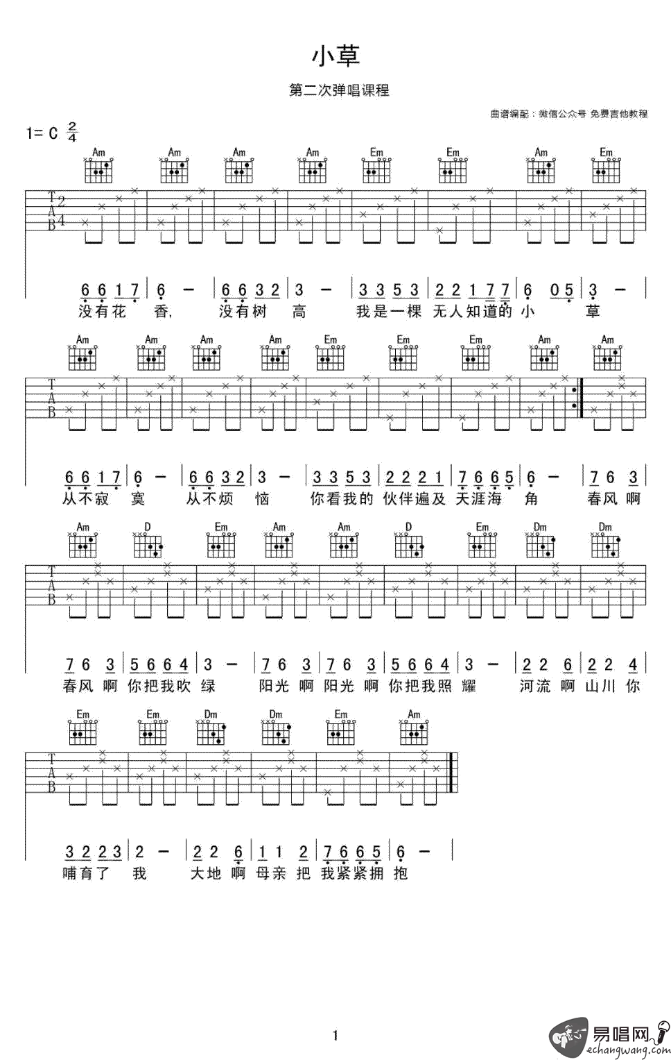 儿歌《小草》吉他谱_C调指法简单版吉他谱_吉他弹唱视频教学-图1