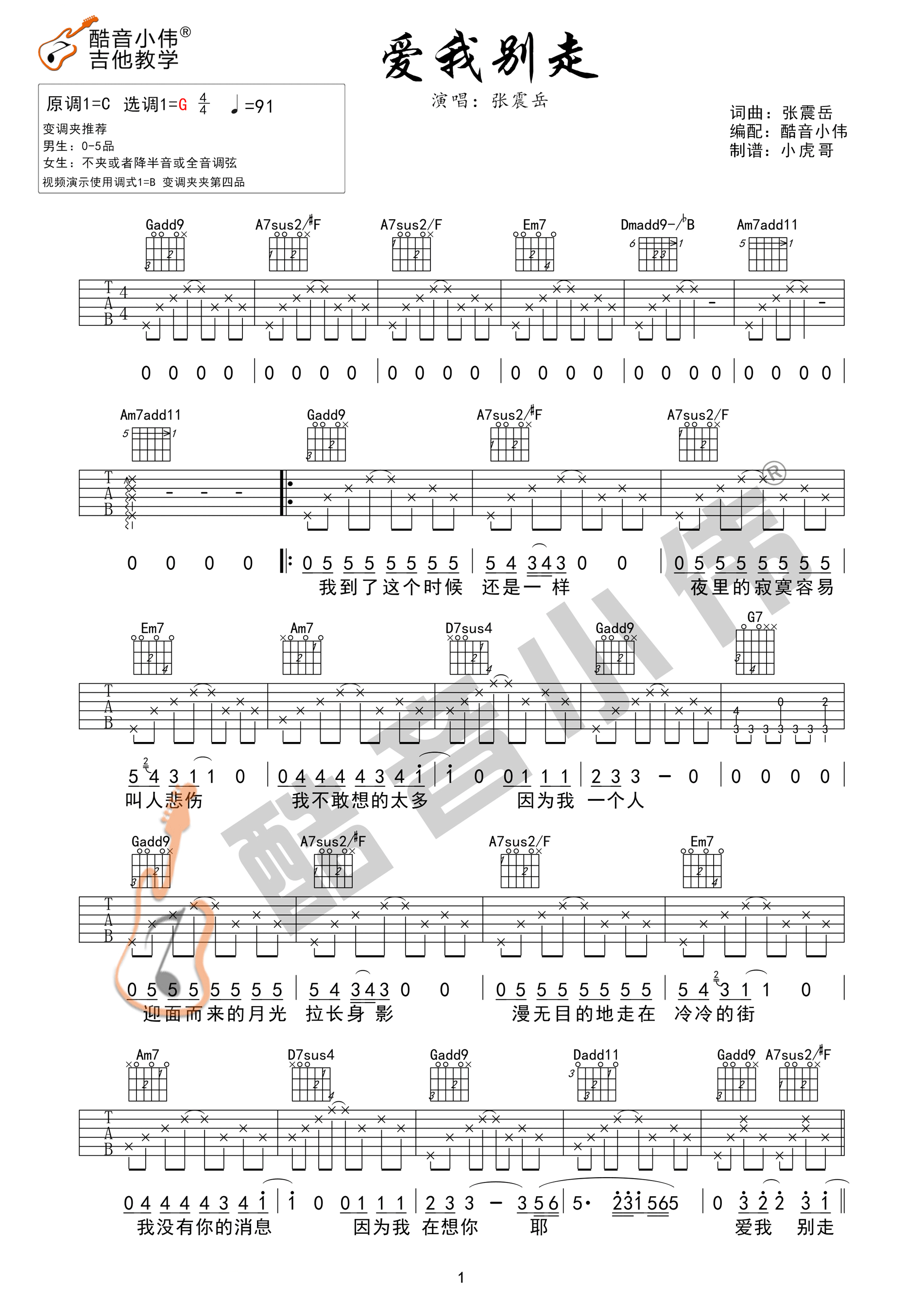 张震岳《爱我别走》吉他谱_G调指法原版吉他谱_吉他弹唱视频教学-图1