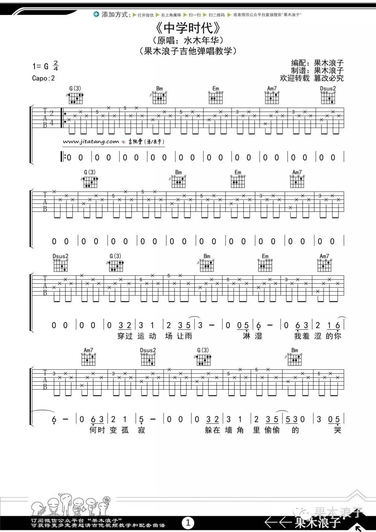 水木年华《中学时代》吉他谱_G调原版弹唱谱-图1