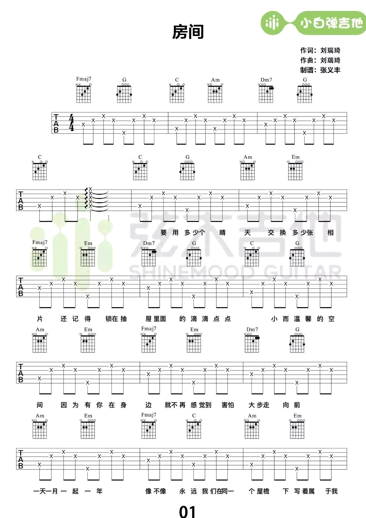 刘瑞琦《房间》吉他谱_C调简单版指法吉他谱_吉他弹唱视频教学-图1