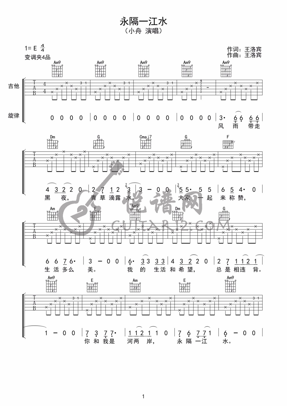 小舟《永隔一江水》吉他谱_C调指法原版吉他谱_吉他弹唱视频教学-图1