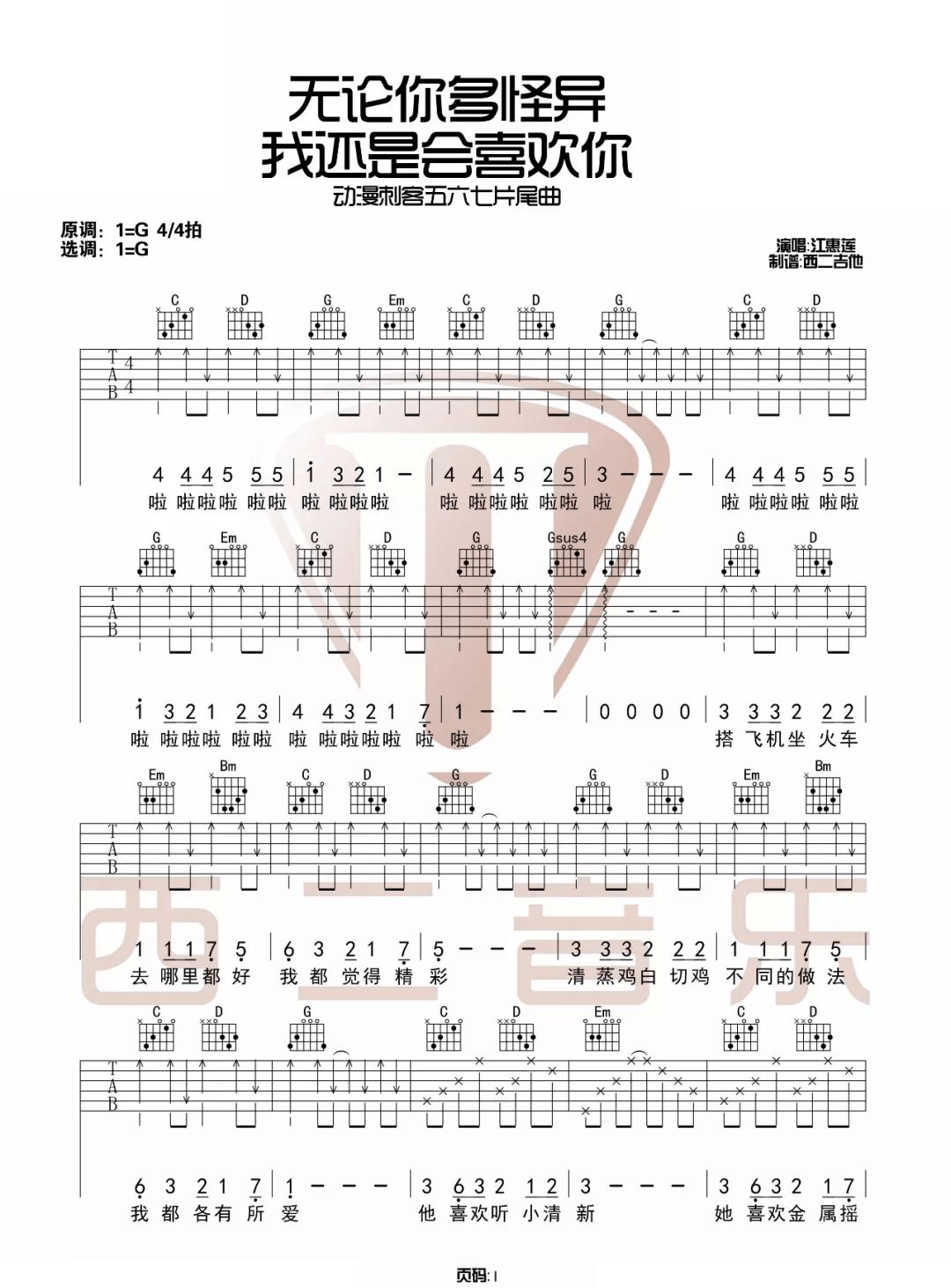 无论你多怪异我还是会喜欢你吉他谱_G调_吉他弹唱视频教学-图1