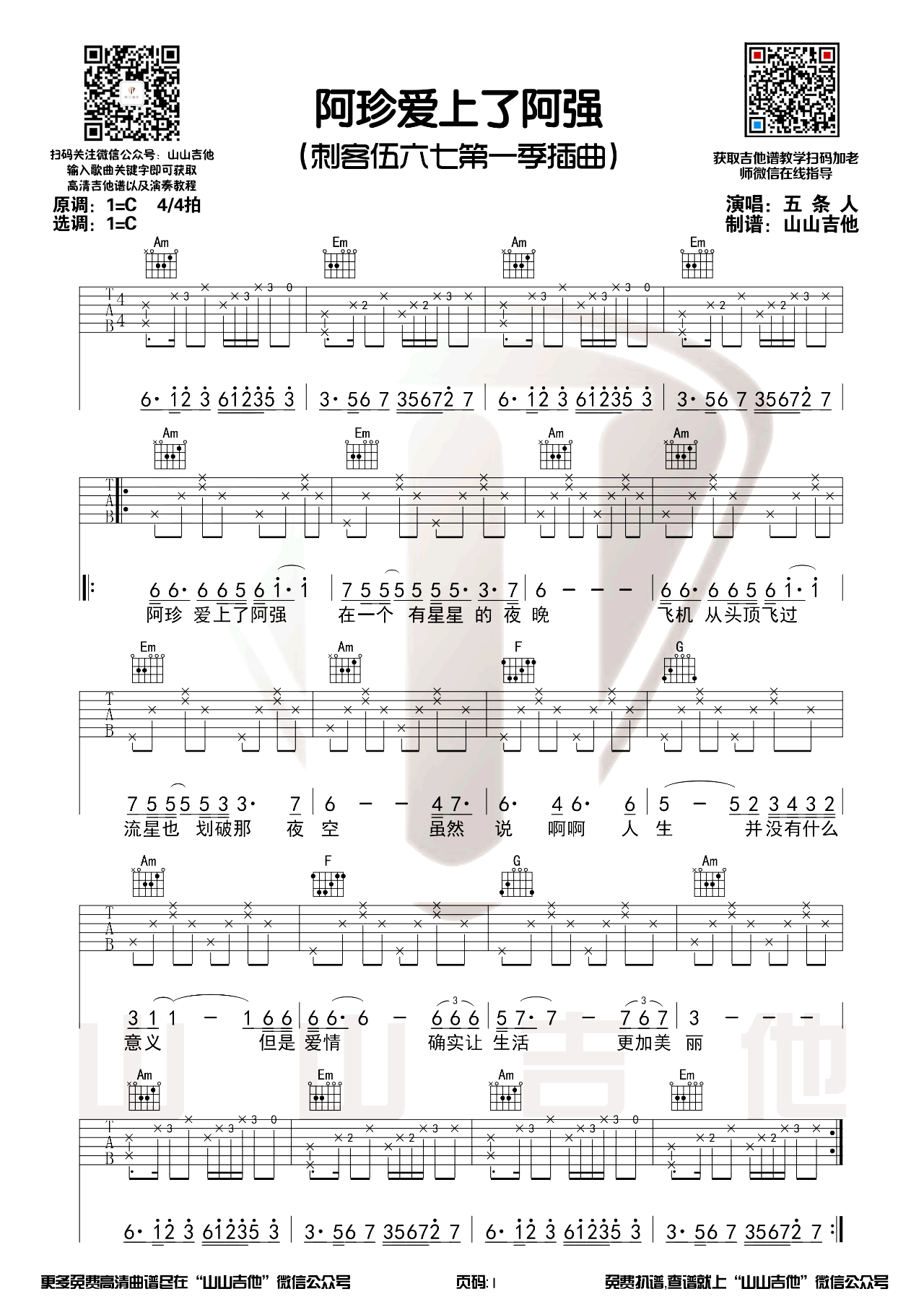 五条人《阿珍爱上了阿强》吉他谱_C调吉他谱_吉他弹唱视频教学-图1