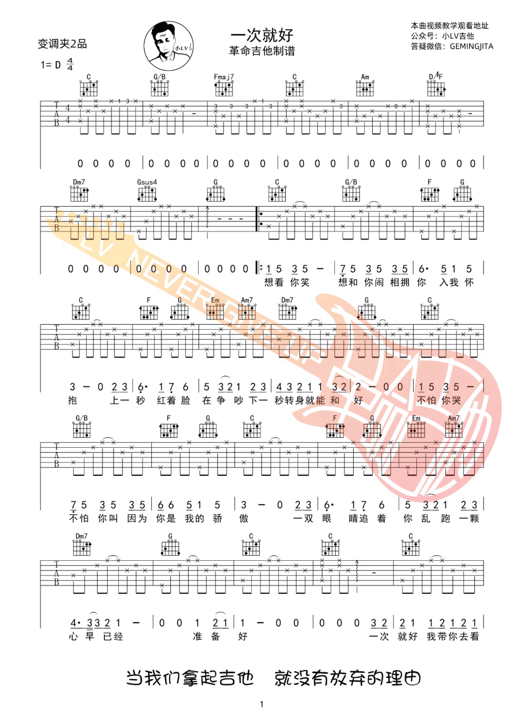 杨宗纬《一次就好》吉他谱_C调指法原版吉他谱_吉他弹唱视频教学-图1