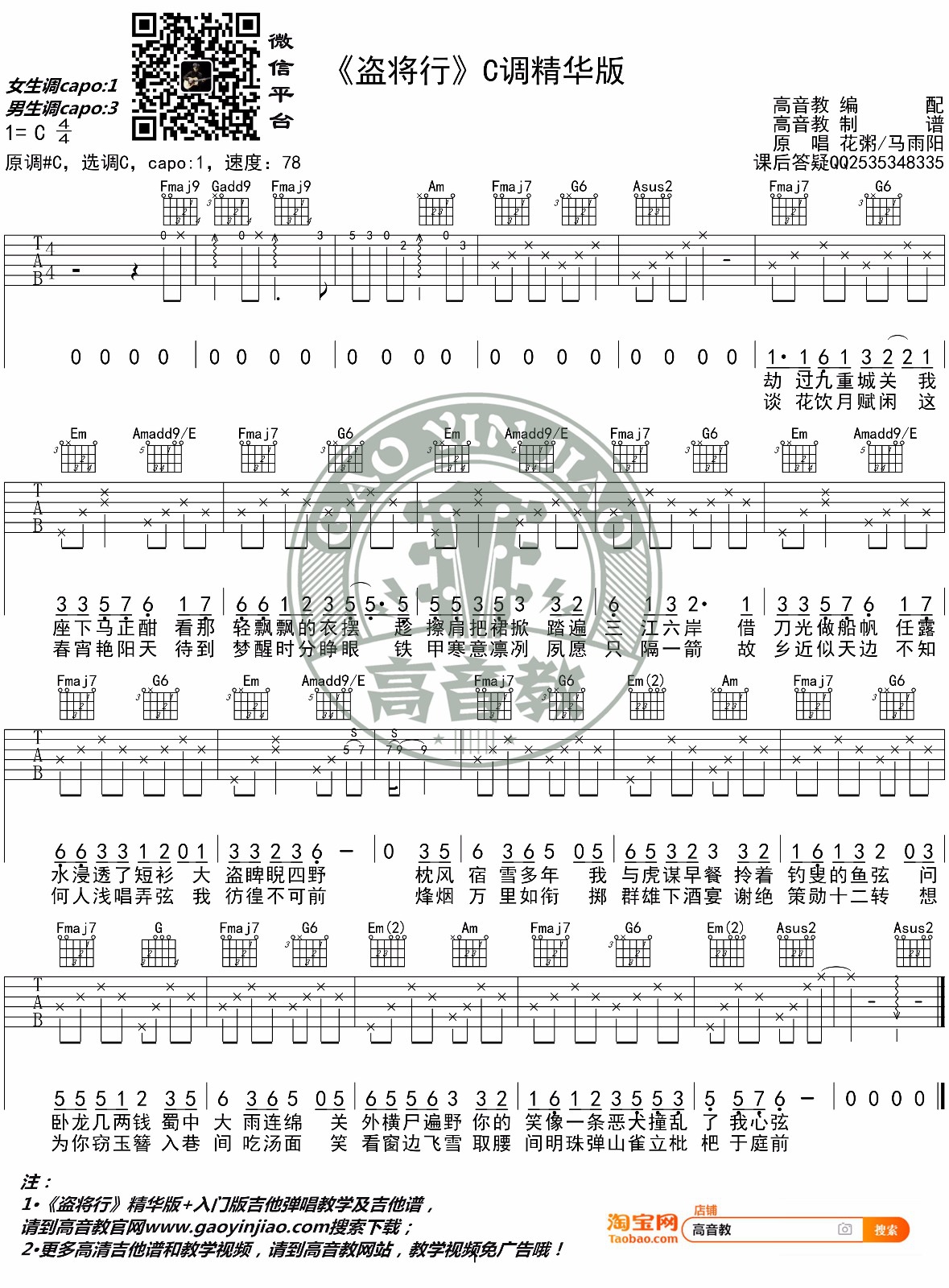 花粥/马雨阳《盗将行》吉他谱_C调指法吉他谱_吉他弹唱视频教学-图1