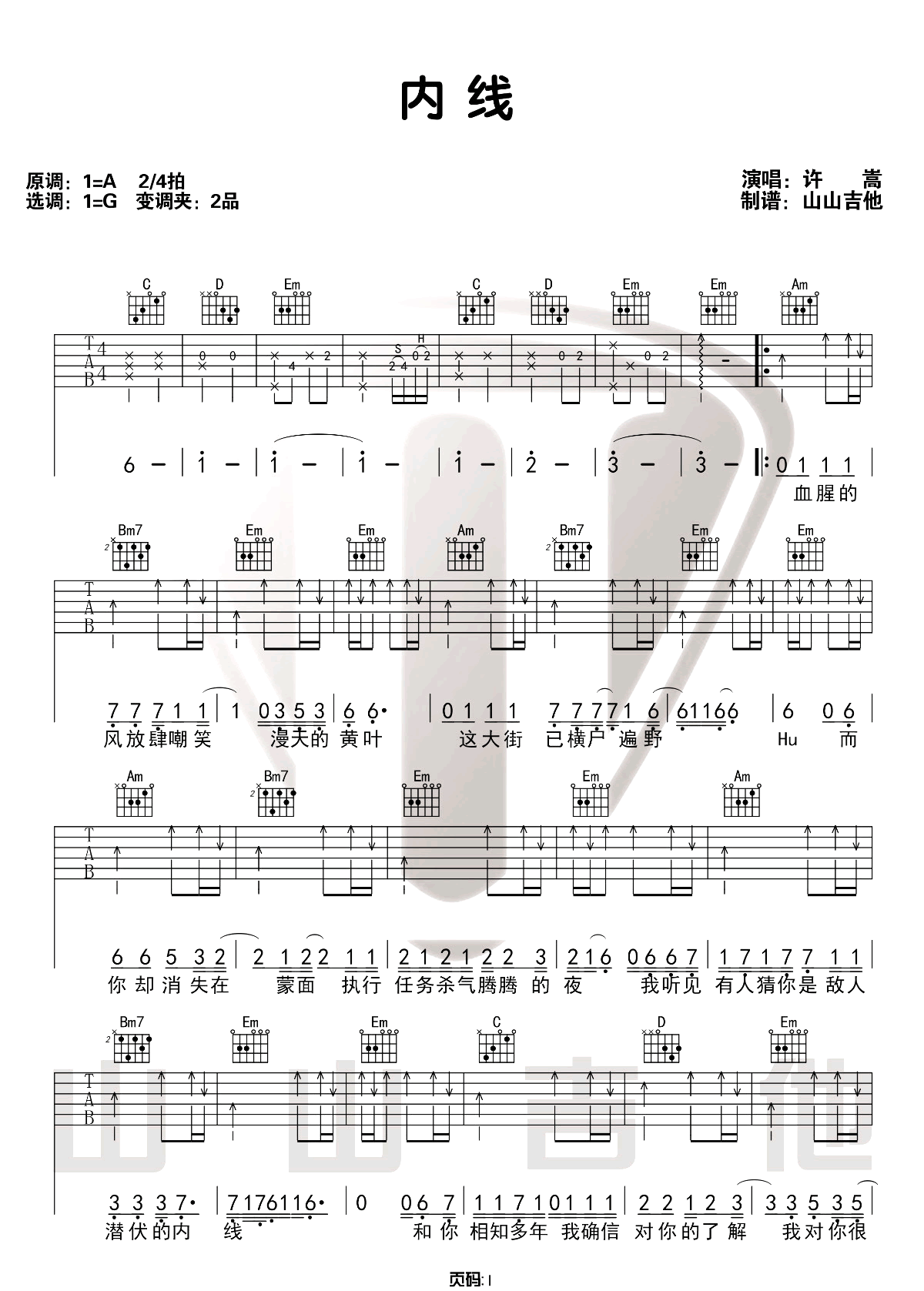 许嵩《内线》吉他谱_G调指法原版吉他谱_吉他弹唱视频教学-图1