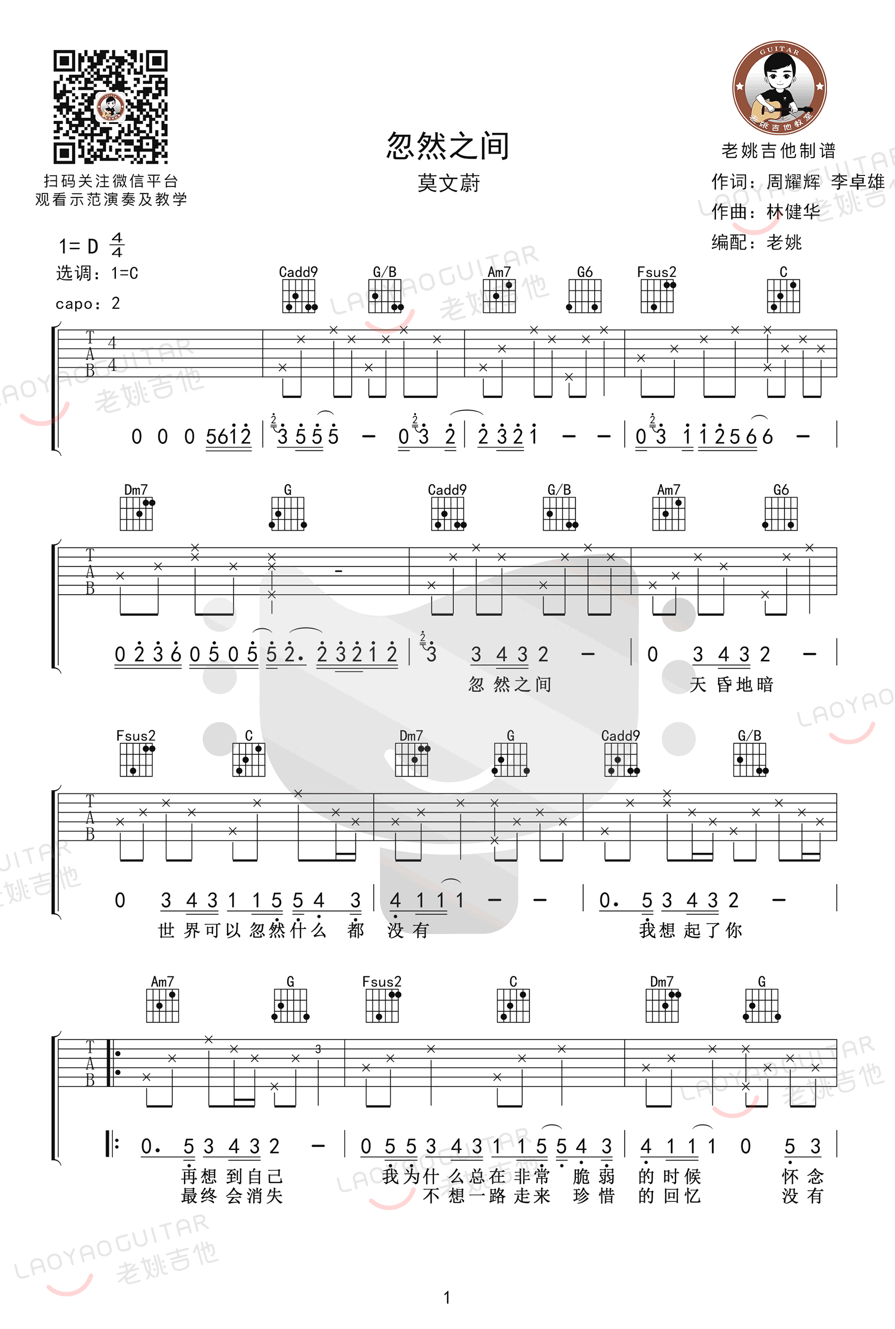 莫文蔚《忽然之间》吉他谱_C调简单版吉他谱_吉他弹唱视频教学-图1