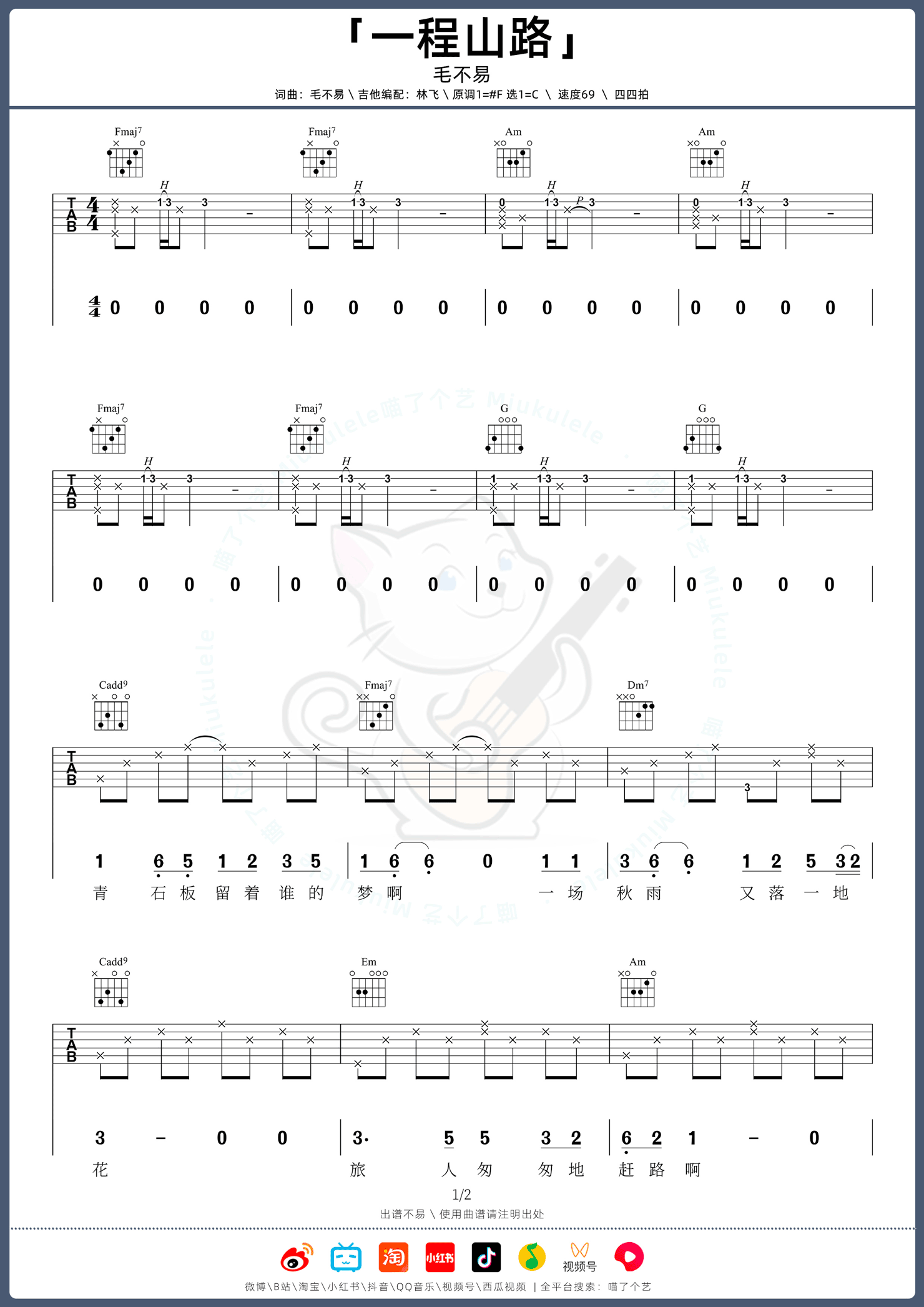 毛不易《一程山路》吉他谱_C调指法原版吉他谱_吉他弹唱视频教学-图1