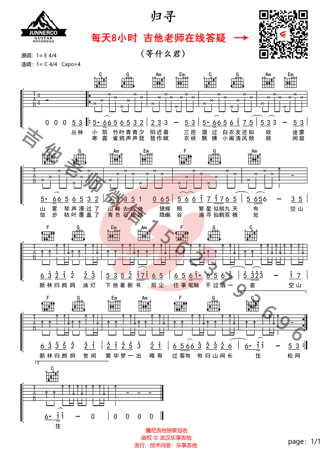 等什么君《归寻》吉他谱_C调指法简单版吉他谱_吉他弹唱视频教学-图1