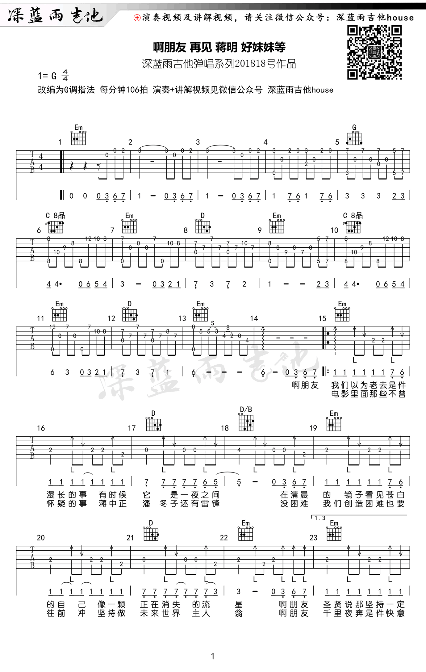 好妹妹乐队/蒋明《啊朋友再见》吉他谱_G调原版_吉他弹唱视频教学-图1