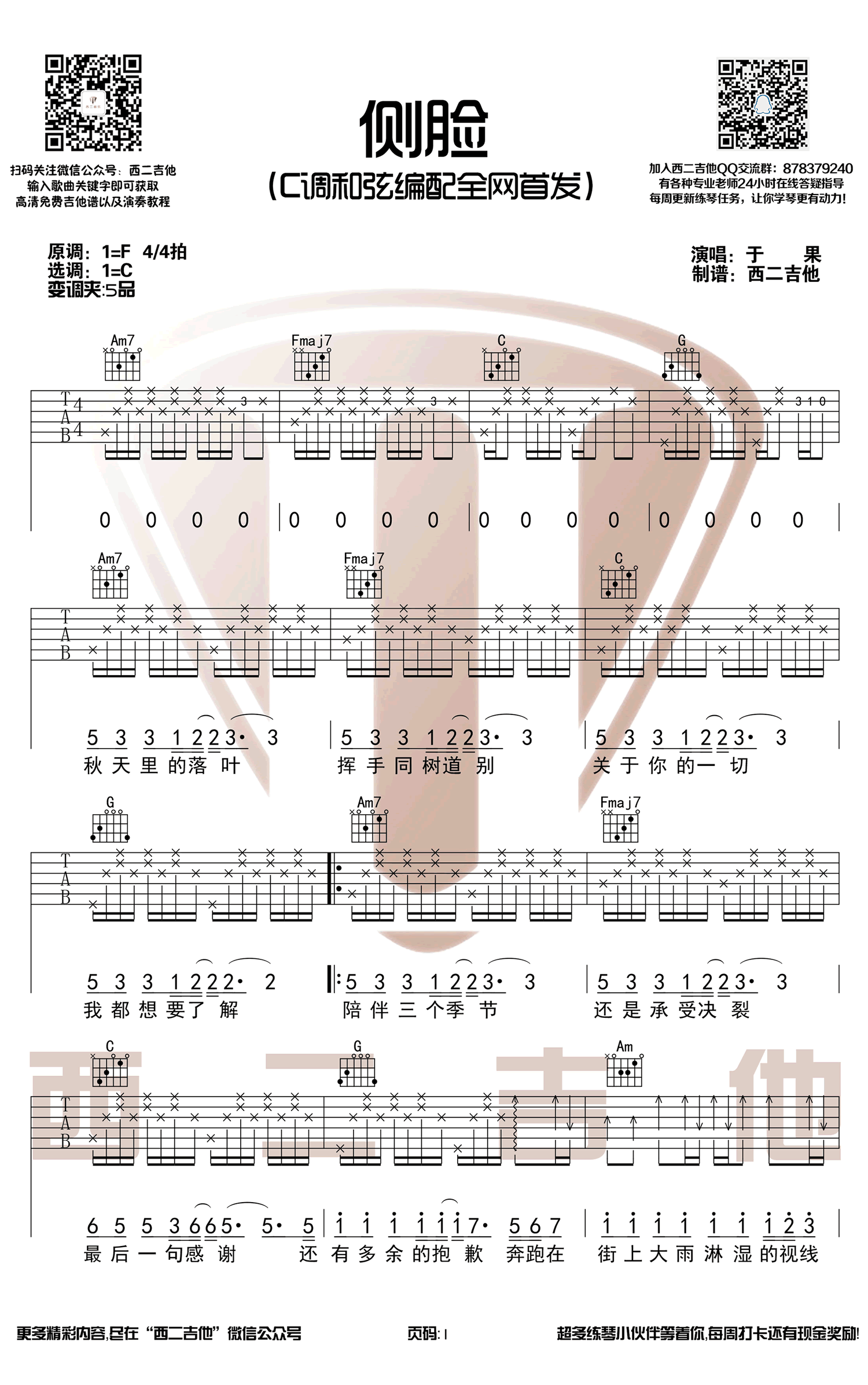 于果《侧脸》吉他谱_C调指法原版吉他谱_吉他弹唱视频教学-图1