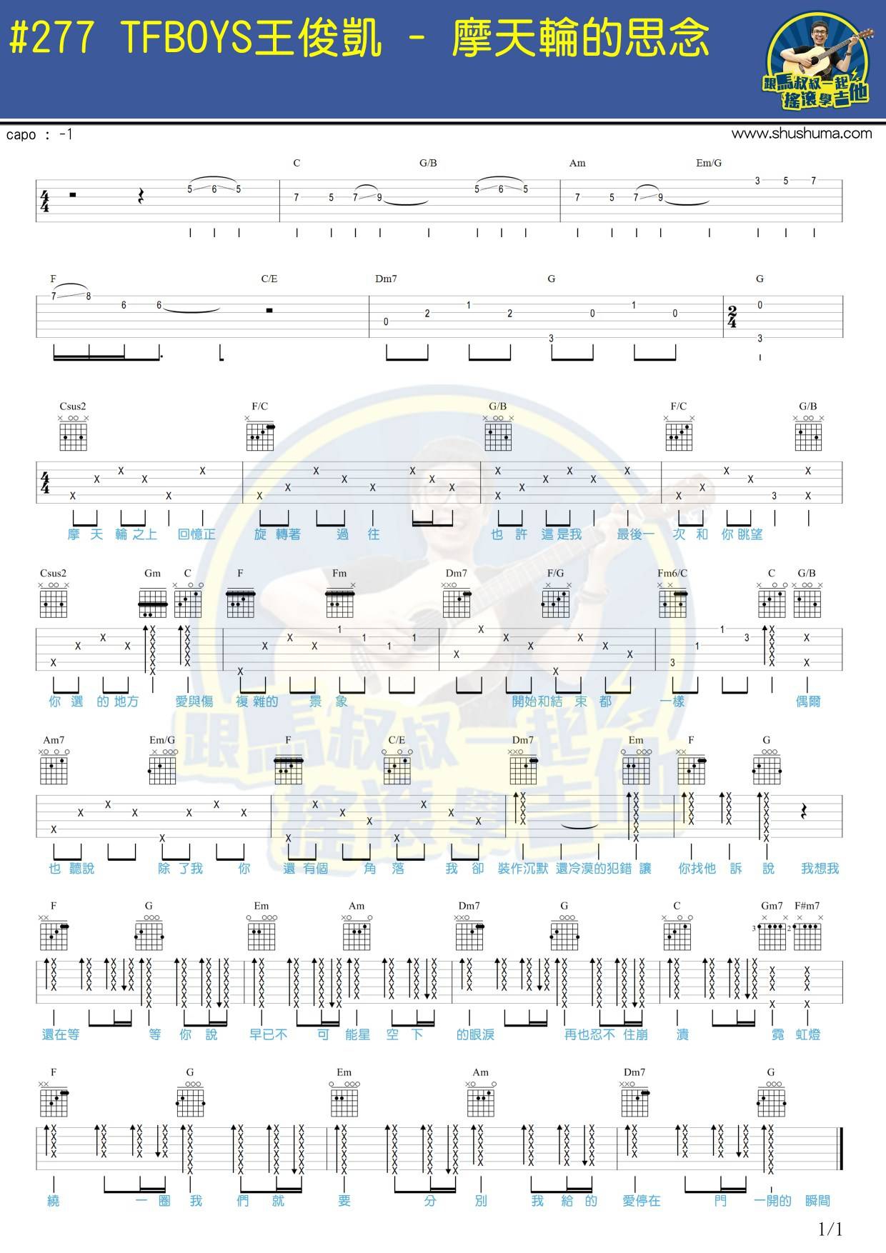 王俊凯《摩天轮的思念》吉他谱_C调原版吉他谱_吉他弹唱视频教学-图1
