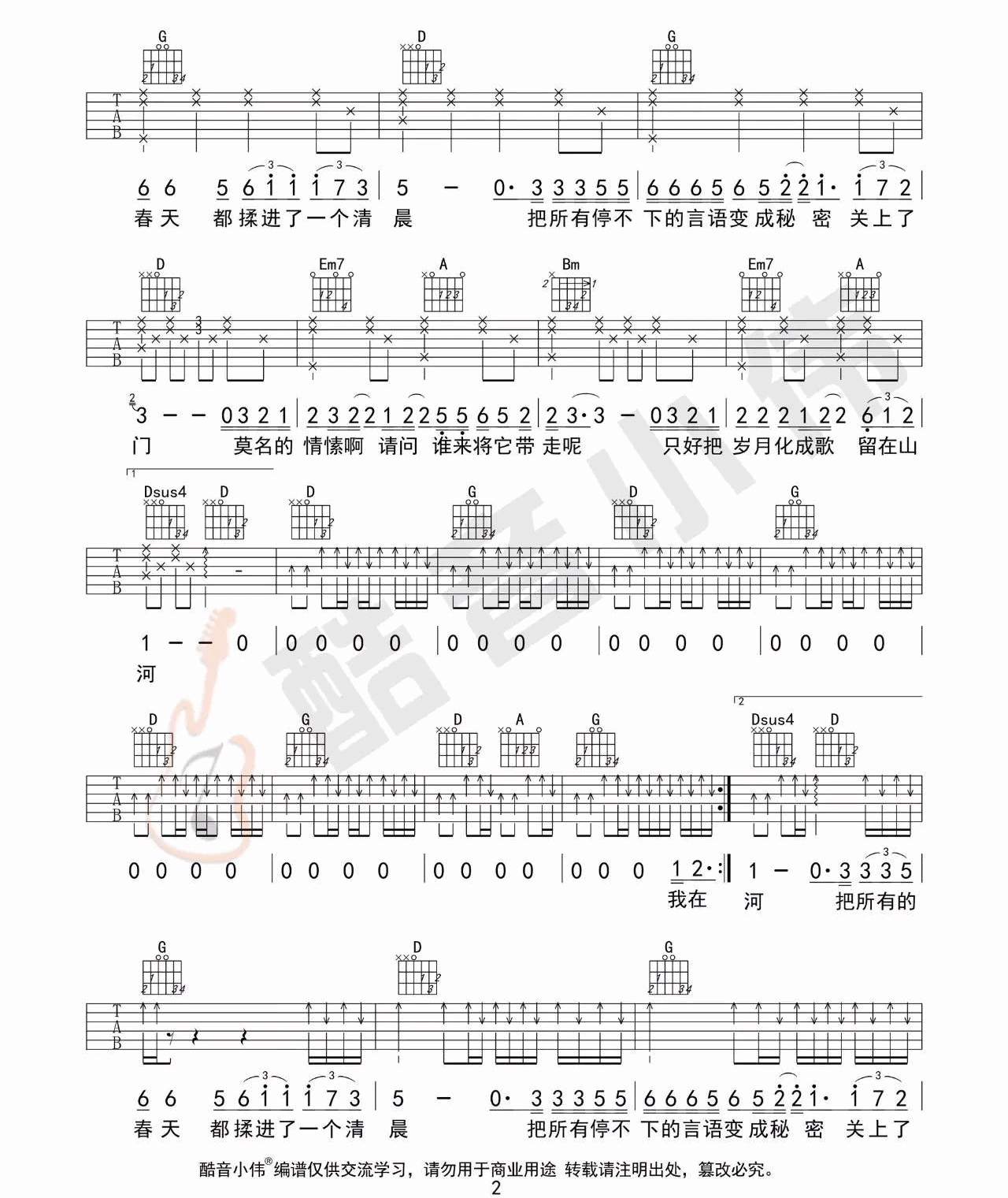 鹿先森乐队《春风十里》吉他谱_D调原版吉他谱_吉他弹唱视频教学-图2
