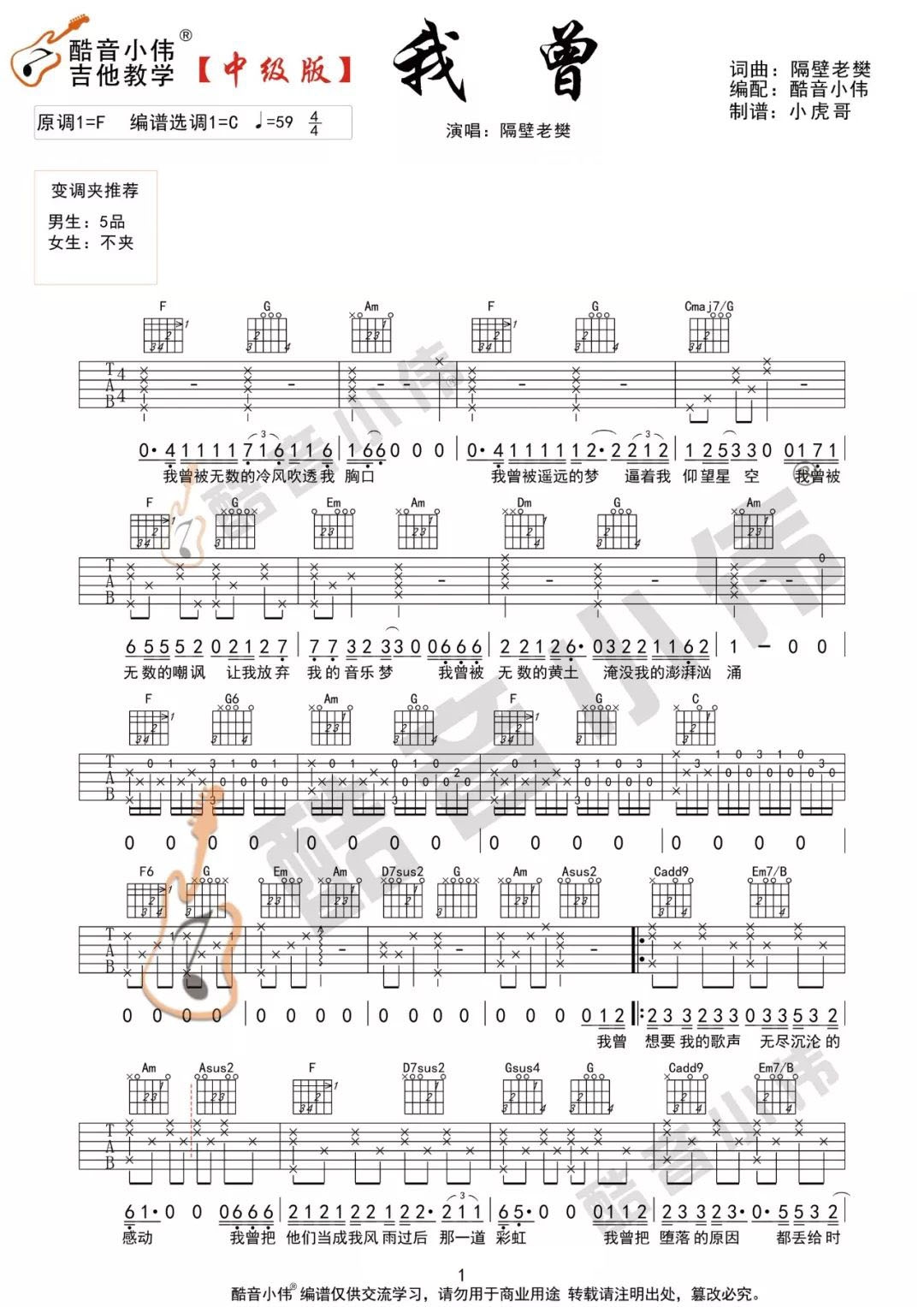 隔壁老樊《我曾》吉他谱_C调指法吉他谱_吉他弹唱视频教学-图1