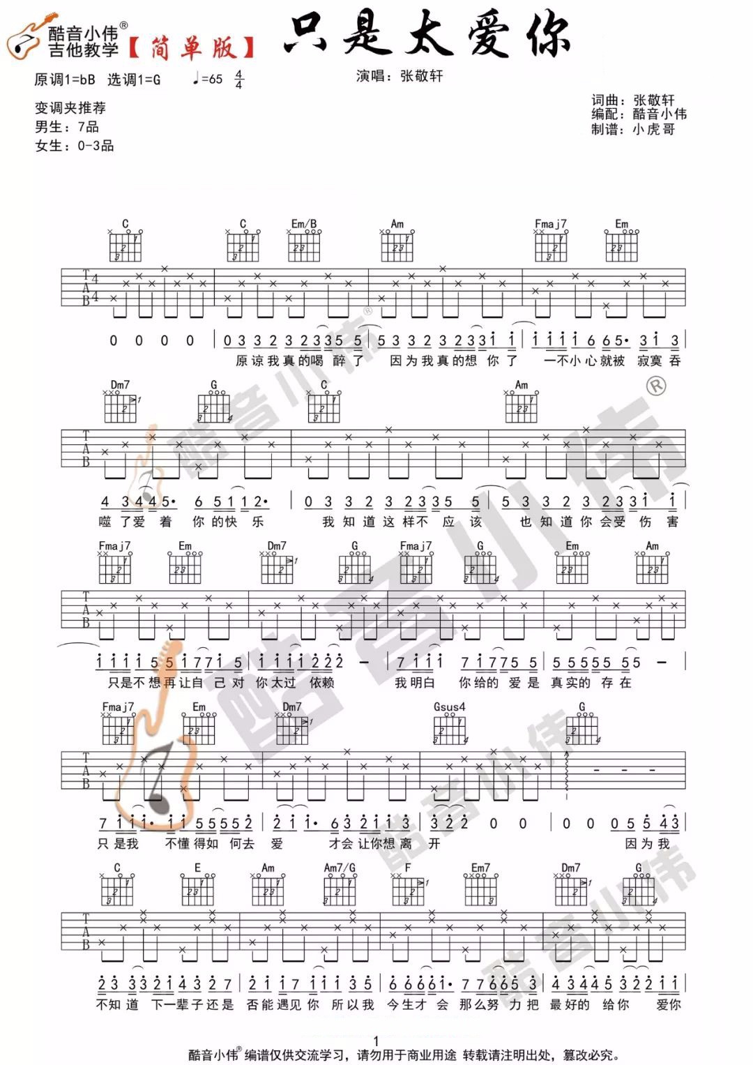 张敬轩《只是太爱你》吉他谱_G调简单版吉他谱_吉他弹唱视频教学-图1