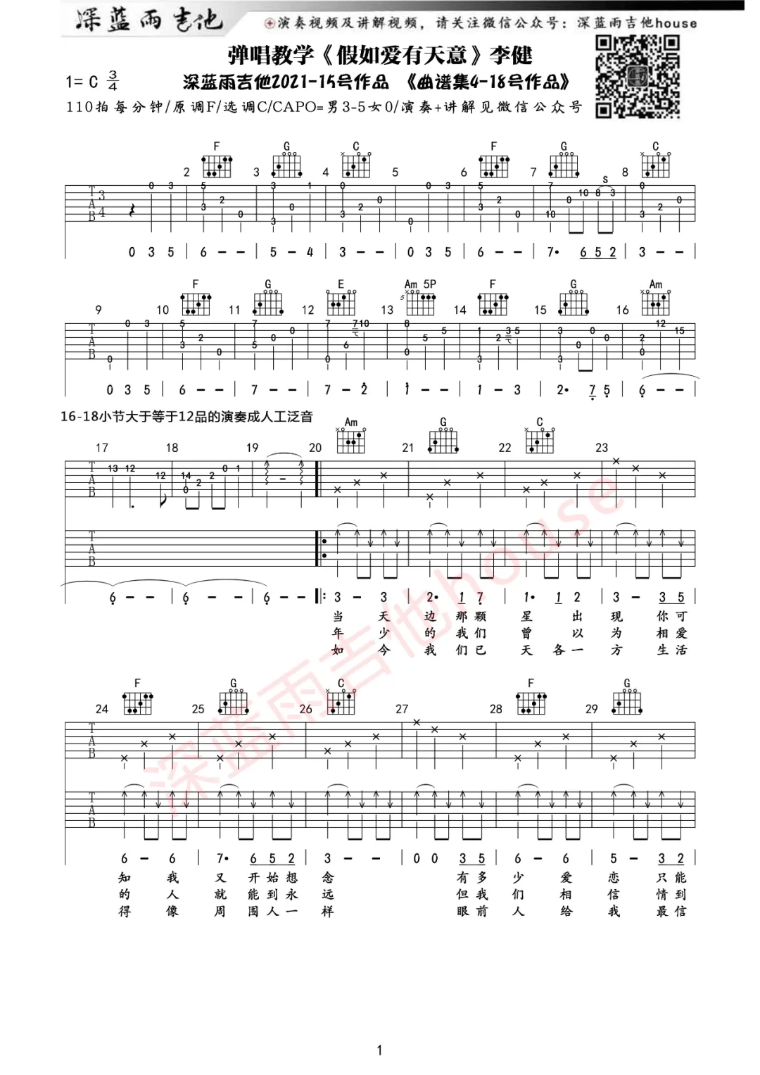 李健《假如爱有天意》吉他谱_C调指法原版吉他谱_吉他弹唱视频教学-图1