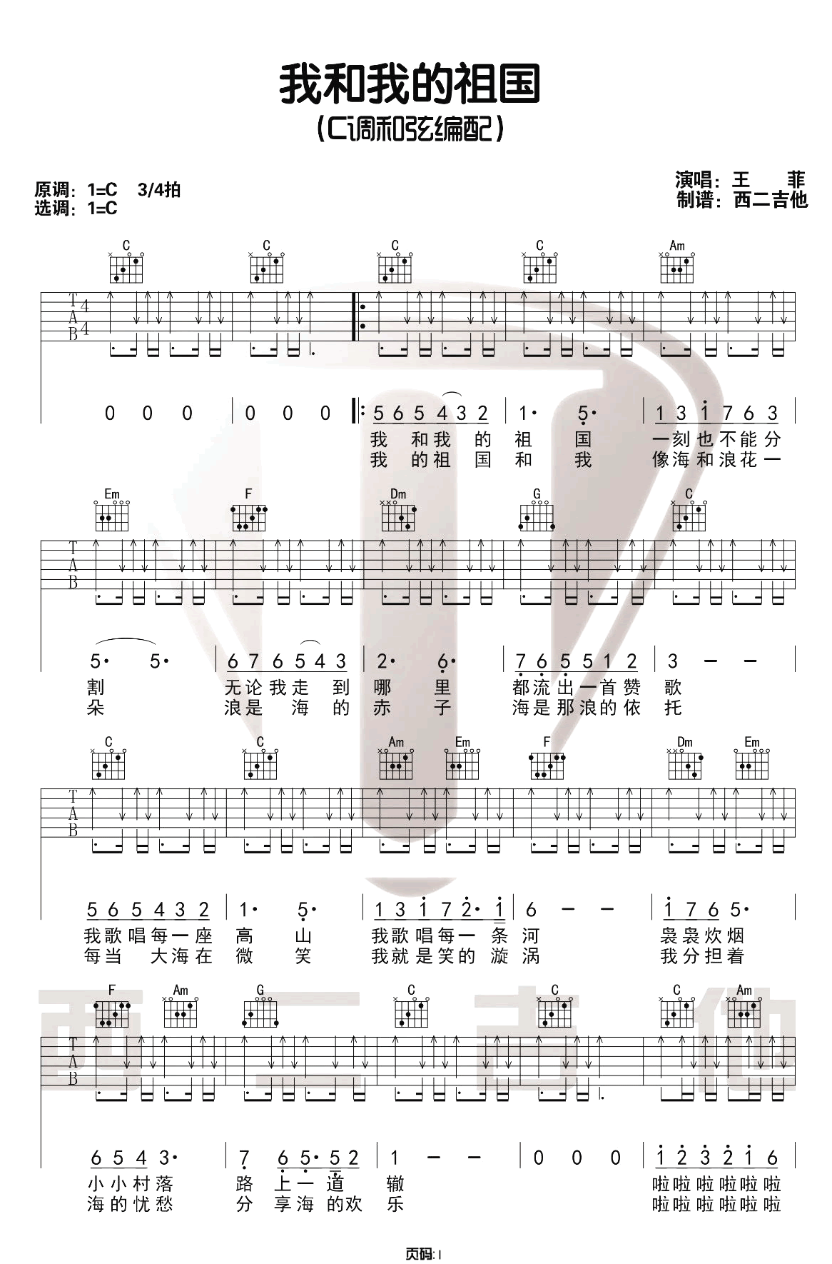 王菲《我和我的祖国》吉他谱_C调扫弦版吉他谱_吉他弹唱视频教学-图1