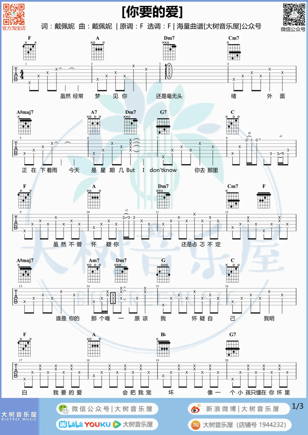 戴佩妮《你要的爱》吉他谱_F调指法原版吉他谱_吉他弹唱视频教学-图1