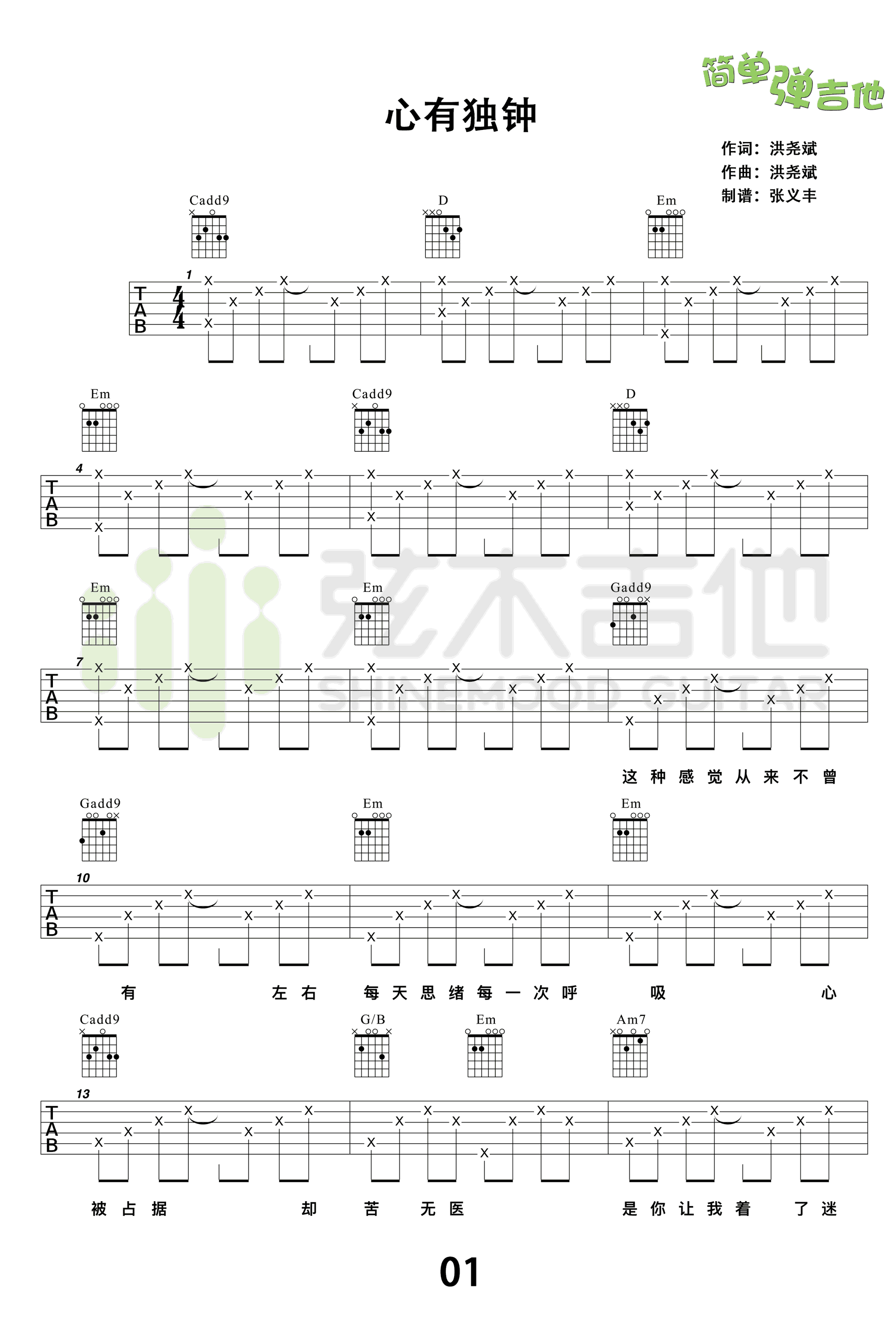陈晓东/李佩玲《心有独钟》吉他谱_C调简单版_吉他弹唱视频教学-图1