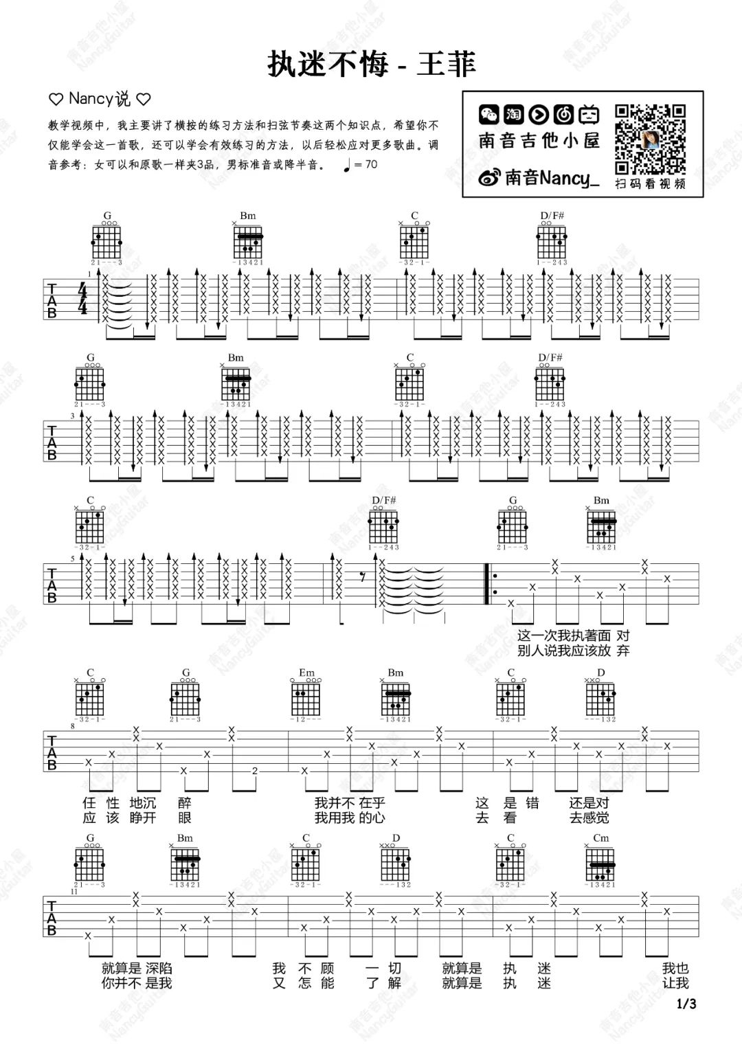 王菲《执迷不悔》吉他谱_G调指法扫弦版吉他谱_吉他弹唱视频教学-图1