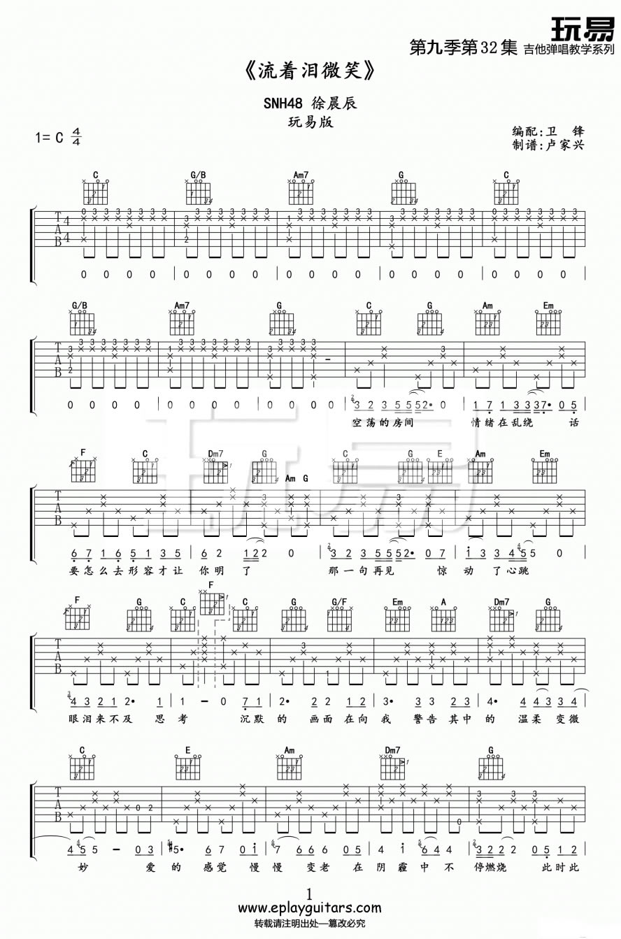 徐晨辰/SNH48《流着泪微笑》吉他谱_C调吉他谱_吉他弹唱视频教学-图1