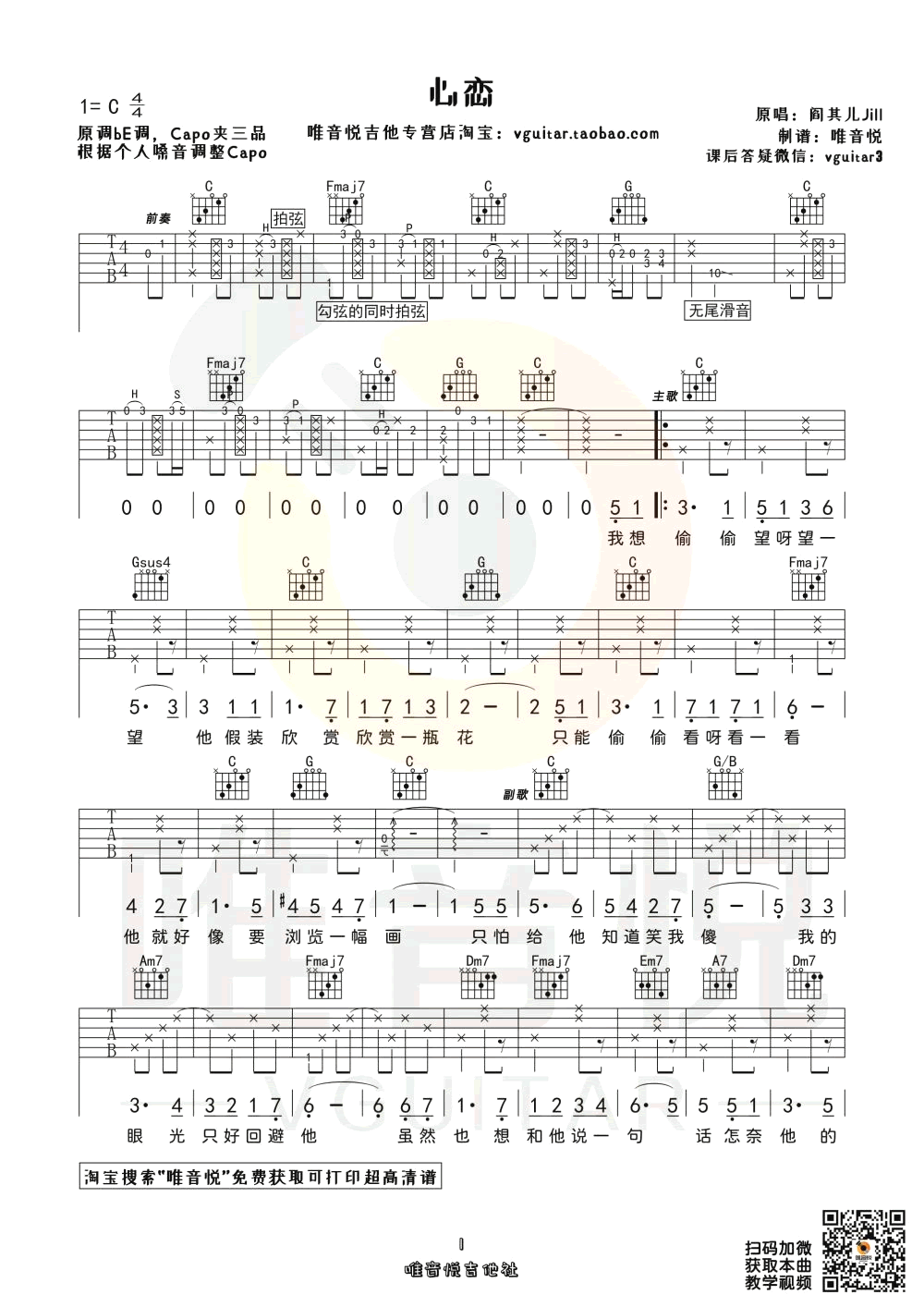 阎其儿Jill《心恋》吉他谱_C调拍弦版吉他谱_吉他弹唱视频教学-图1