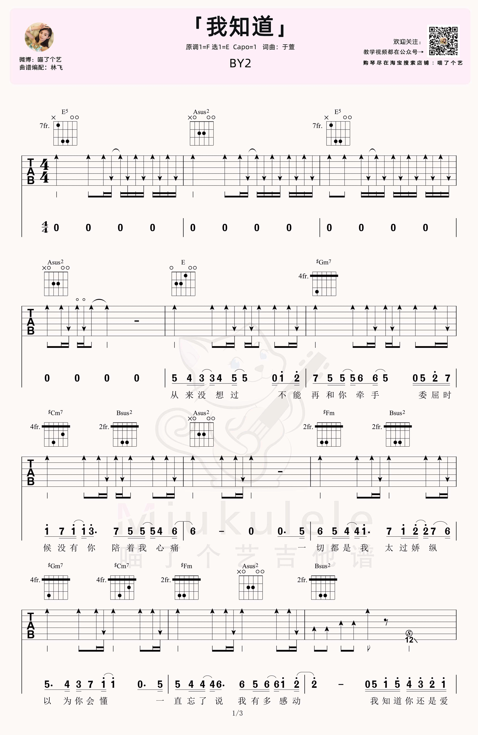 By2《我知道》吉他谱_E调指法扫弦版弹唱谱-图1