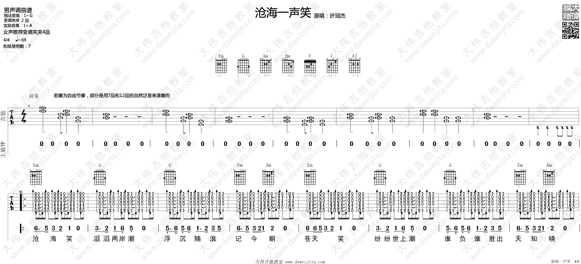 许冠杰《沧海一声笑》吉他谱_G调原版吉他谱_吉他弹唱视频教学-图1