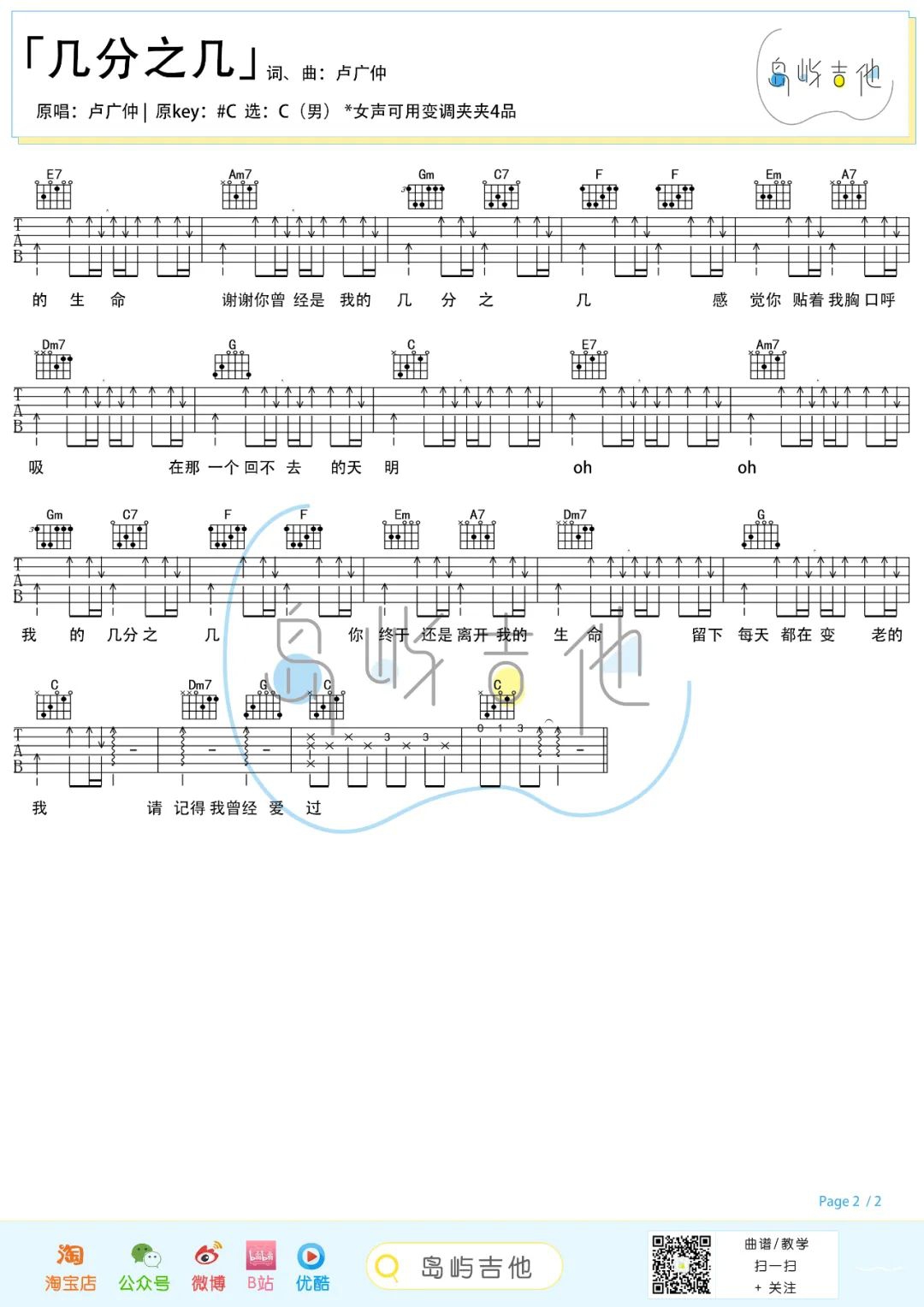 卢广仲《几分之几》吉他谱_C调指法原版吉他谱_吉他弹唱视频教学-图2