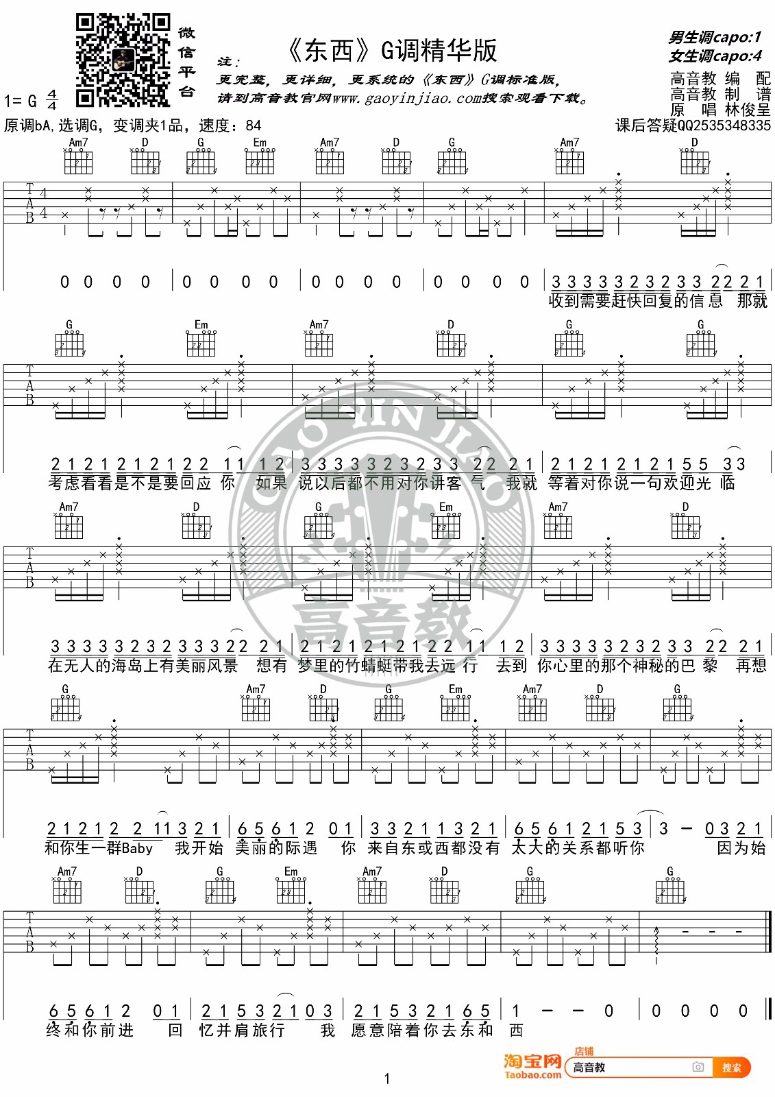 林俊呈《东西》吉他谱_G调指法吉他谱_吉他弹唱视频教学-图1