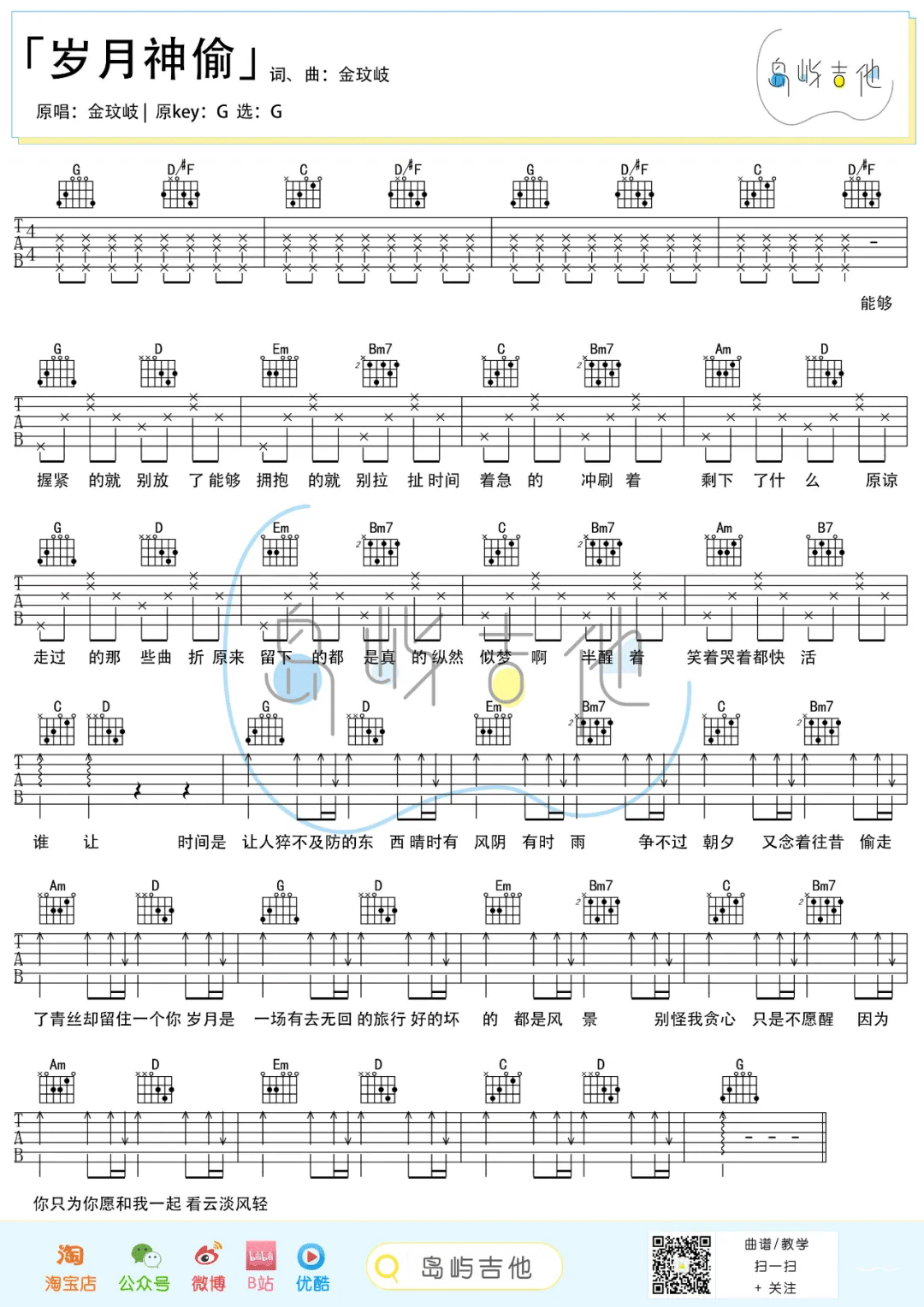 金玟岐《岁月神偷》吉他谱_G调指法吉他谱_吉他弹唱视频教学-图1