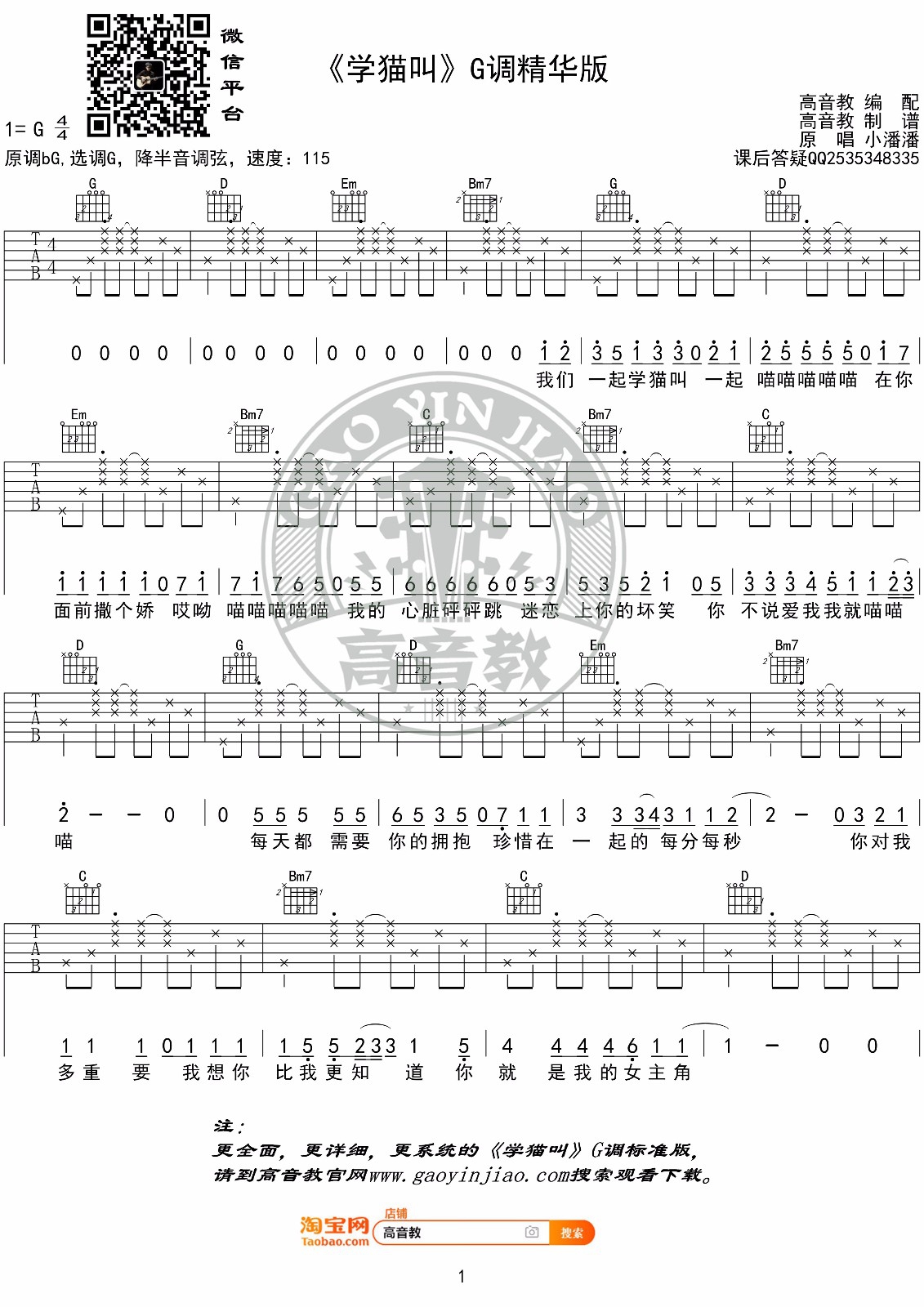 小潘潘/小峰峰《学猫叫》吉他谱_G调吉他谱_吉他弹唱视频教学-图1
