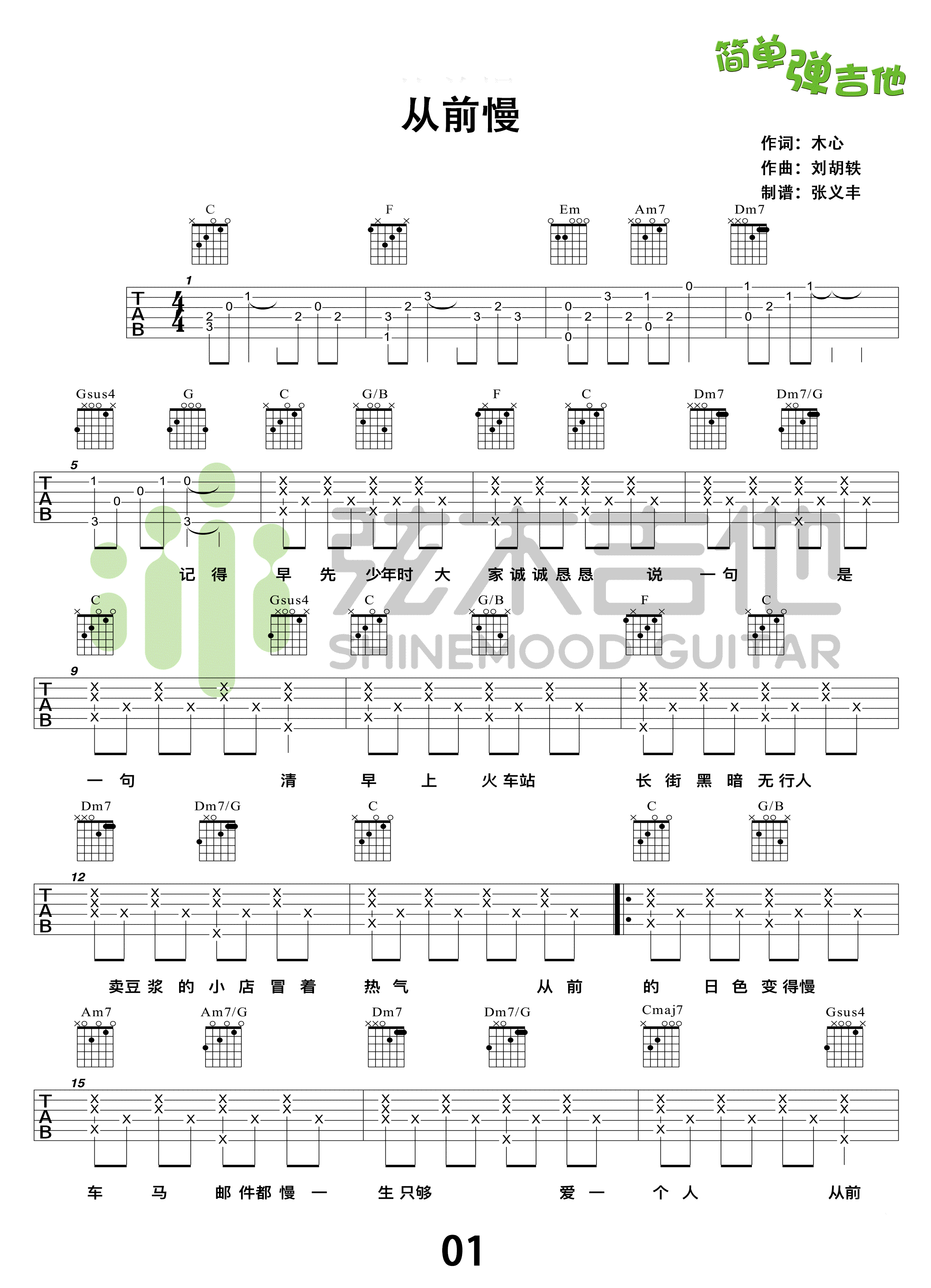 叶炫清/刘胡轶《从前慢》吉他谱_C调吉他谱_吉他弹唱视频教学-图1