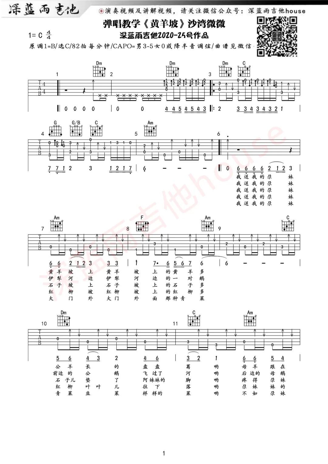 沙湾微微《黄羊坡》吉他谱_C调指法原版吉他谱_吉他弹唱视频教学-图1