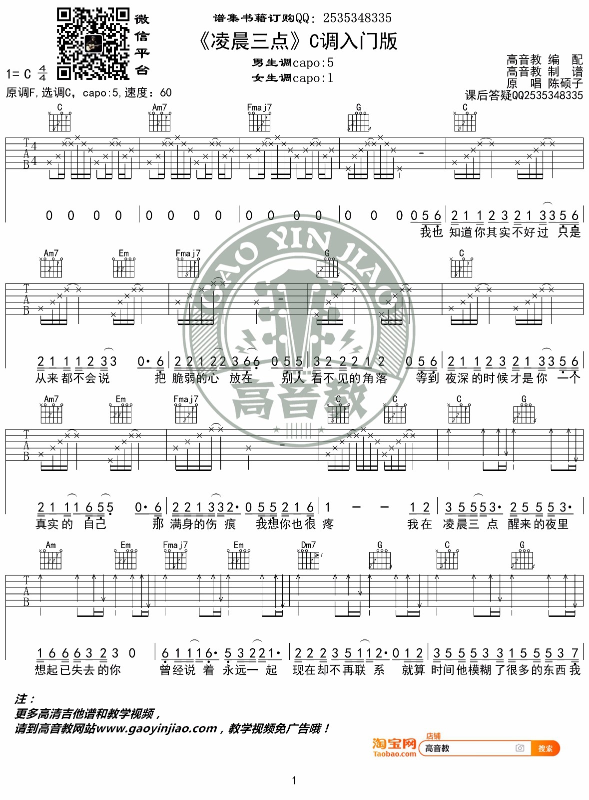陈硕子《凌晨三点》吉他谱_C调简单版吉他谱_吉他弹唱视频教学-图1