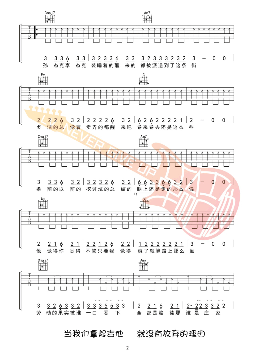 凯桑《孙杰克李杰克》吉他谱_G调扫弦版吉他谱_吉他弹唱视频教学-图2