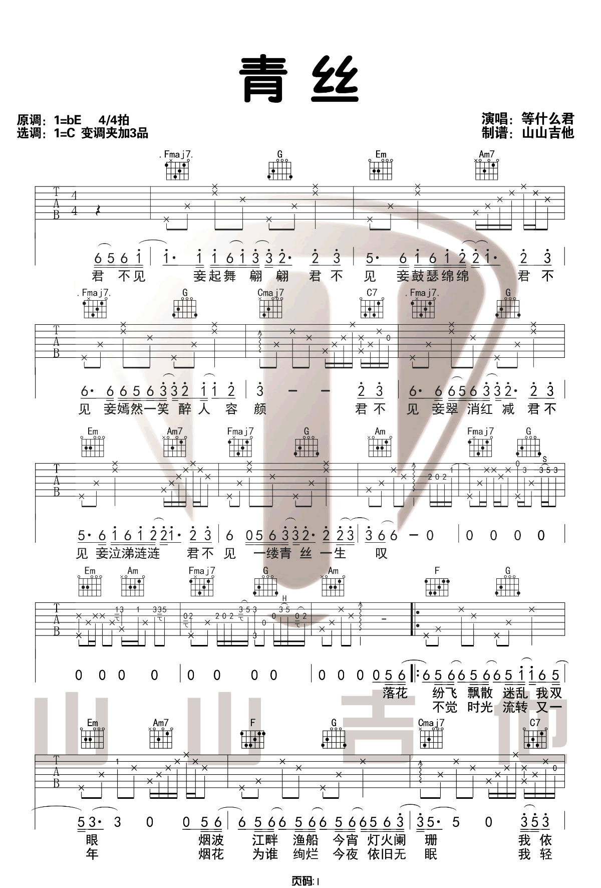 等什么君《青丝》吉他谱_C调简单版吉他谱_吉他弹唱示范-图1