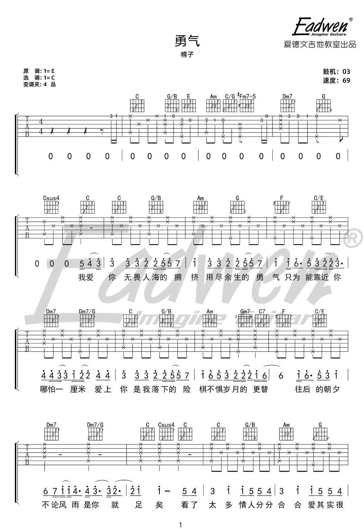 棉子《勇气》吉他谱_C调指法原版吉他谱_吉他弹唱视频教学-图1
