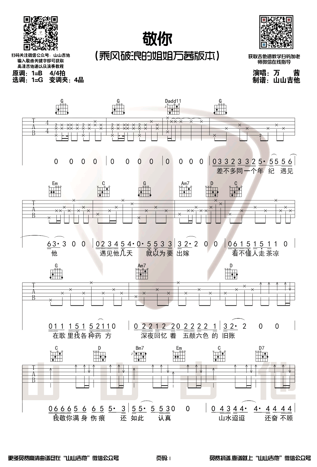 万茜《敬你》吉他谱_G调指法原版吉他谱_吉他弹唱视频教学-图1