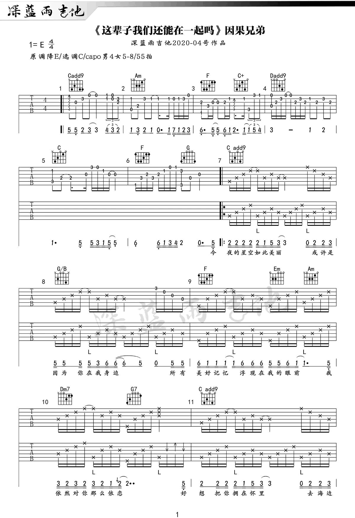 因果兄弟《这辈子我们还能在一起吗》吉他谱_C调_吉他弹唱视频教学-图1