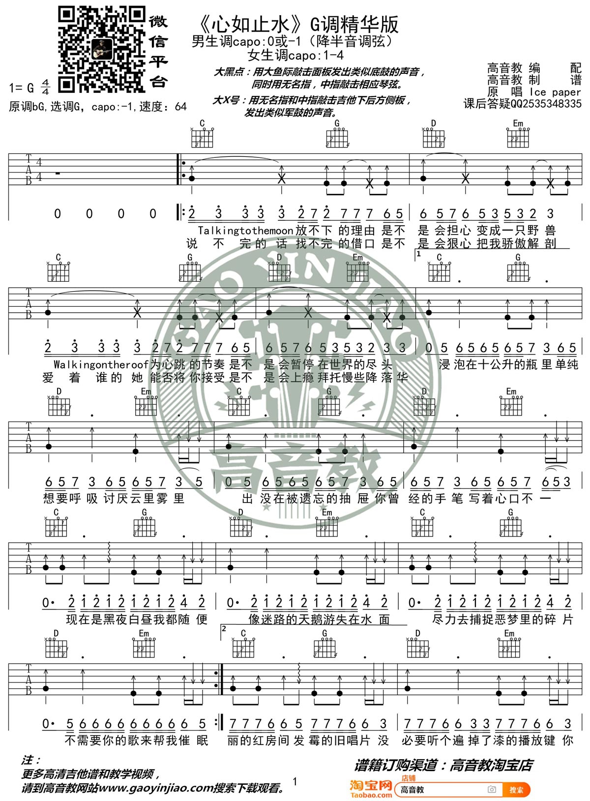 Ice Paper《心如止水》吉他谱_G调指法吉他谱_吉他弹唱视频教学-图1