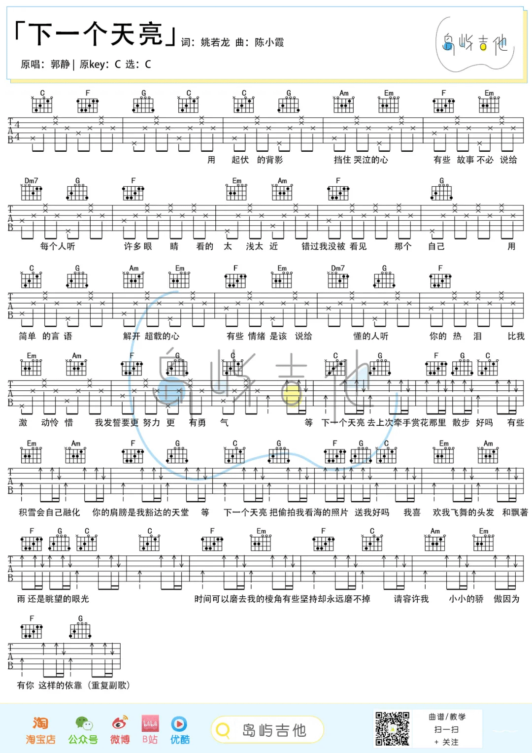 郭静《下一个天亮》吉他谱_C调简单版吉他谱_吉他弹唱视频教学-图1