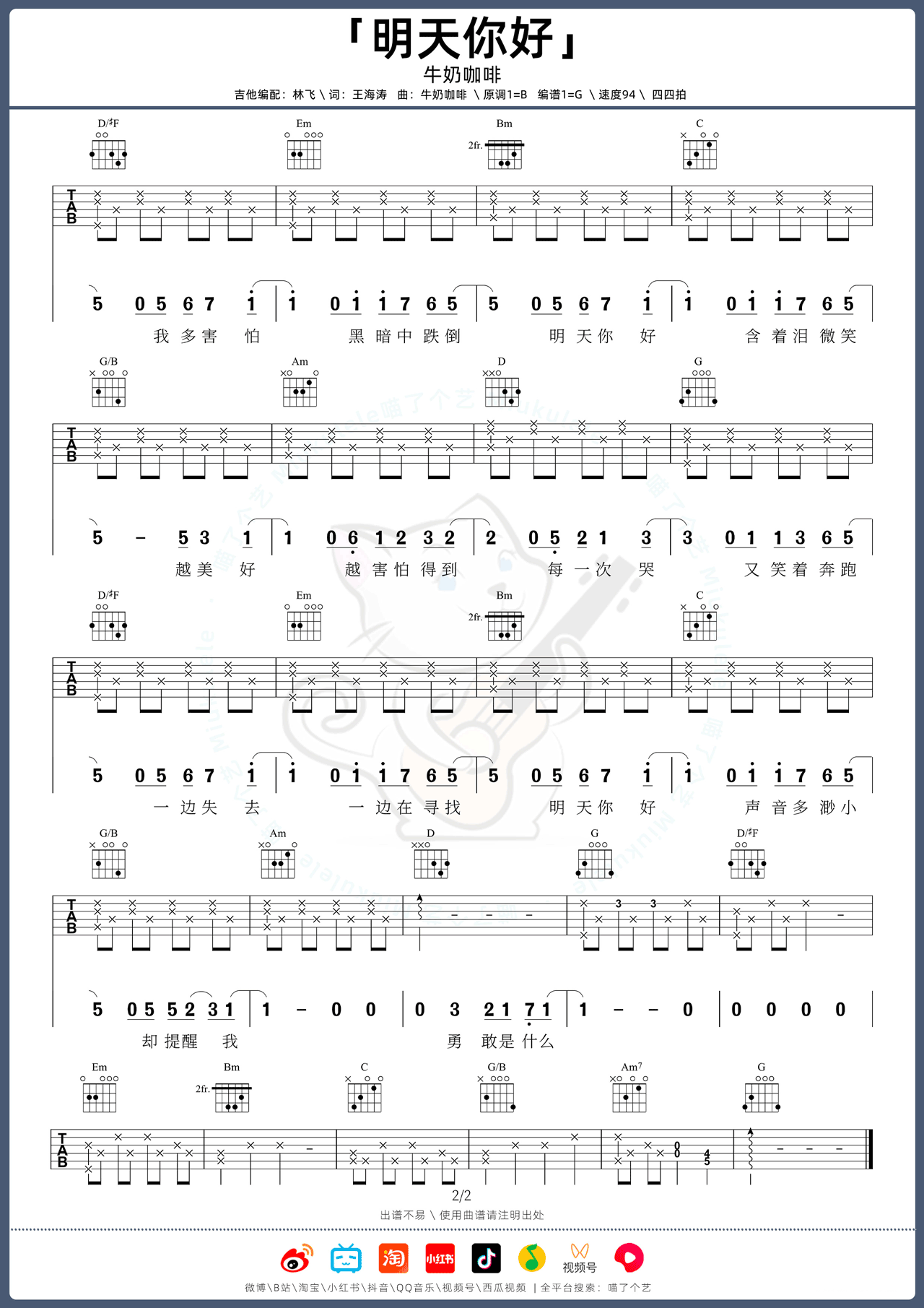 牛奶咖啡《明天你好》吉他谱_G调原版吉他谱_吉他弹唱视频教学-图2