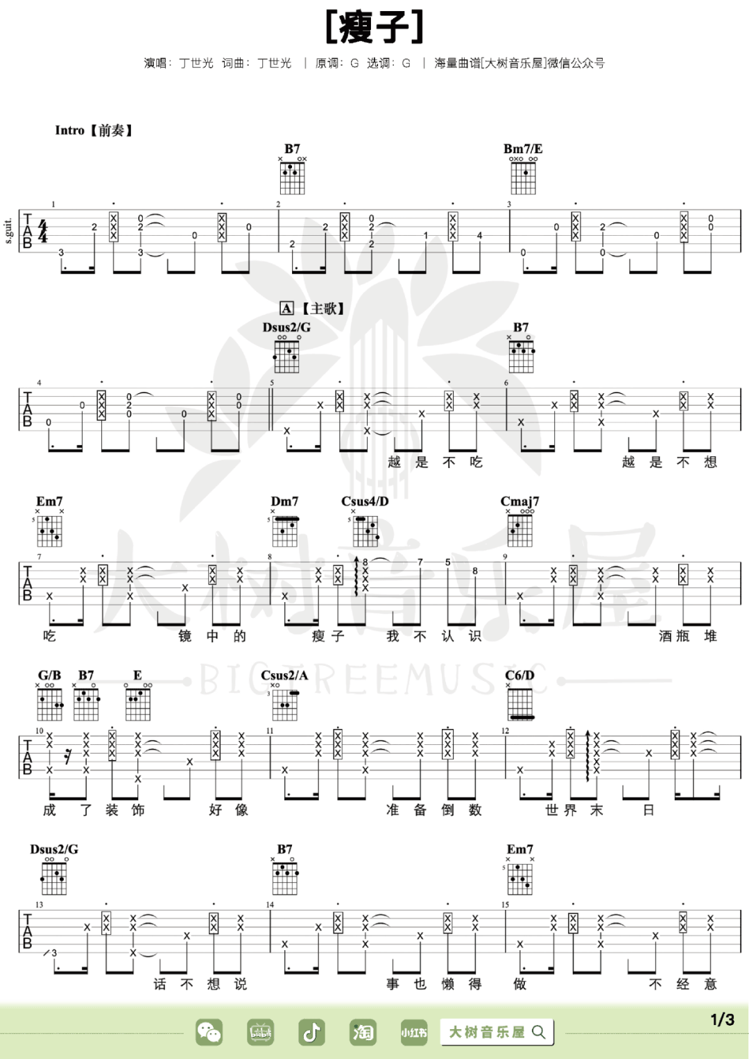 丁世光《瘦子》吉他谱_G调指法拍弦版吉他谱_吉他弹唱视频教学-图1