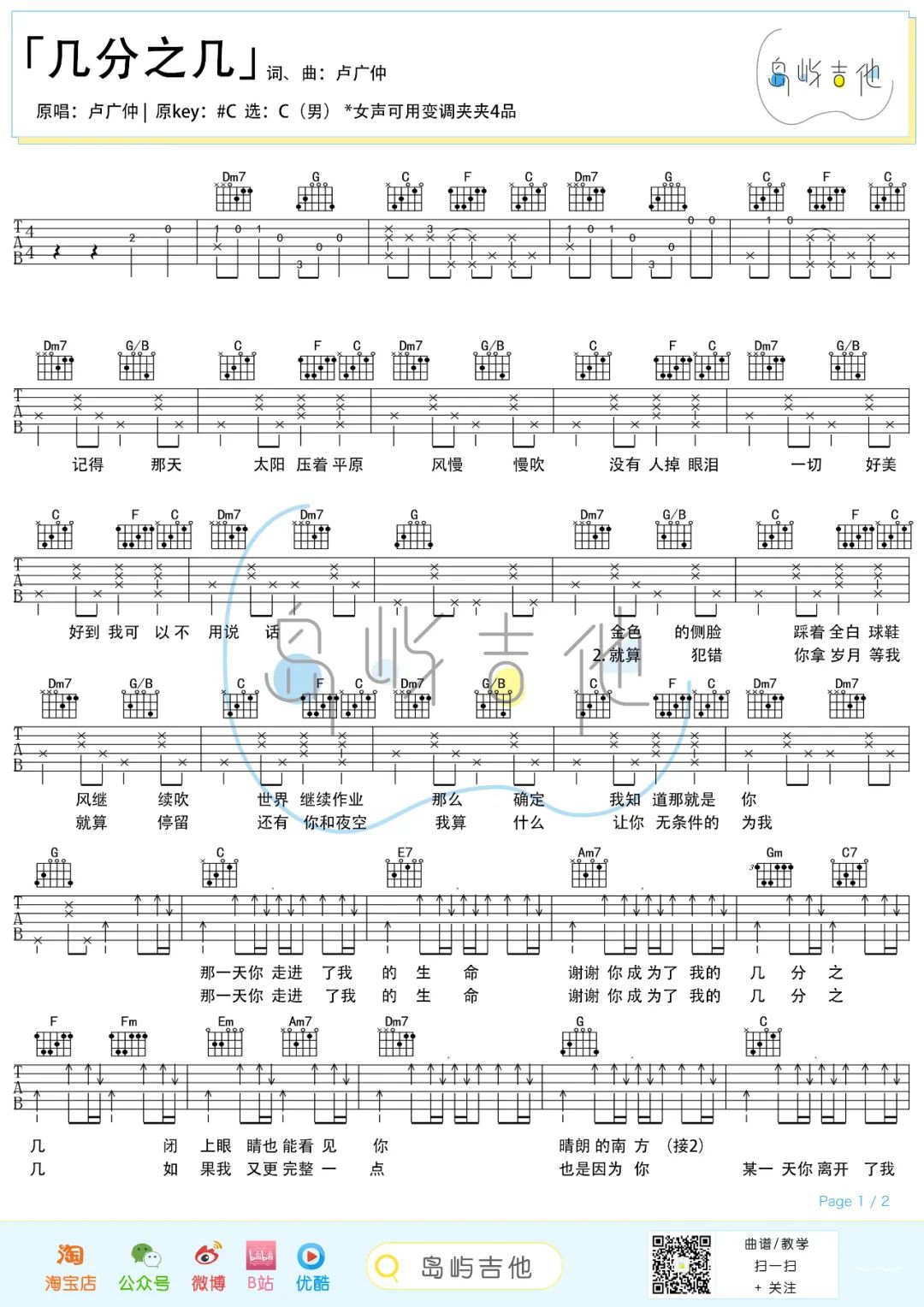 卢广仲《几分之几》吉他谱_C调指法原版吉他谱_吉他弹唱视频教学-图1
