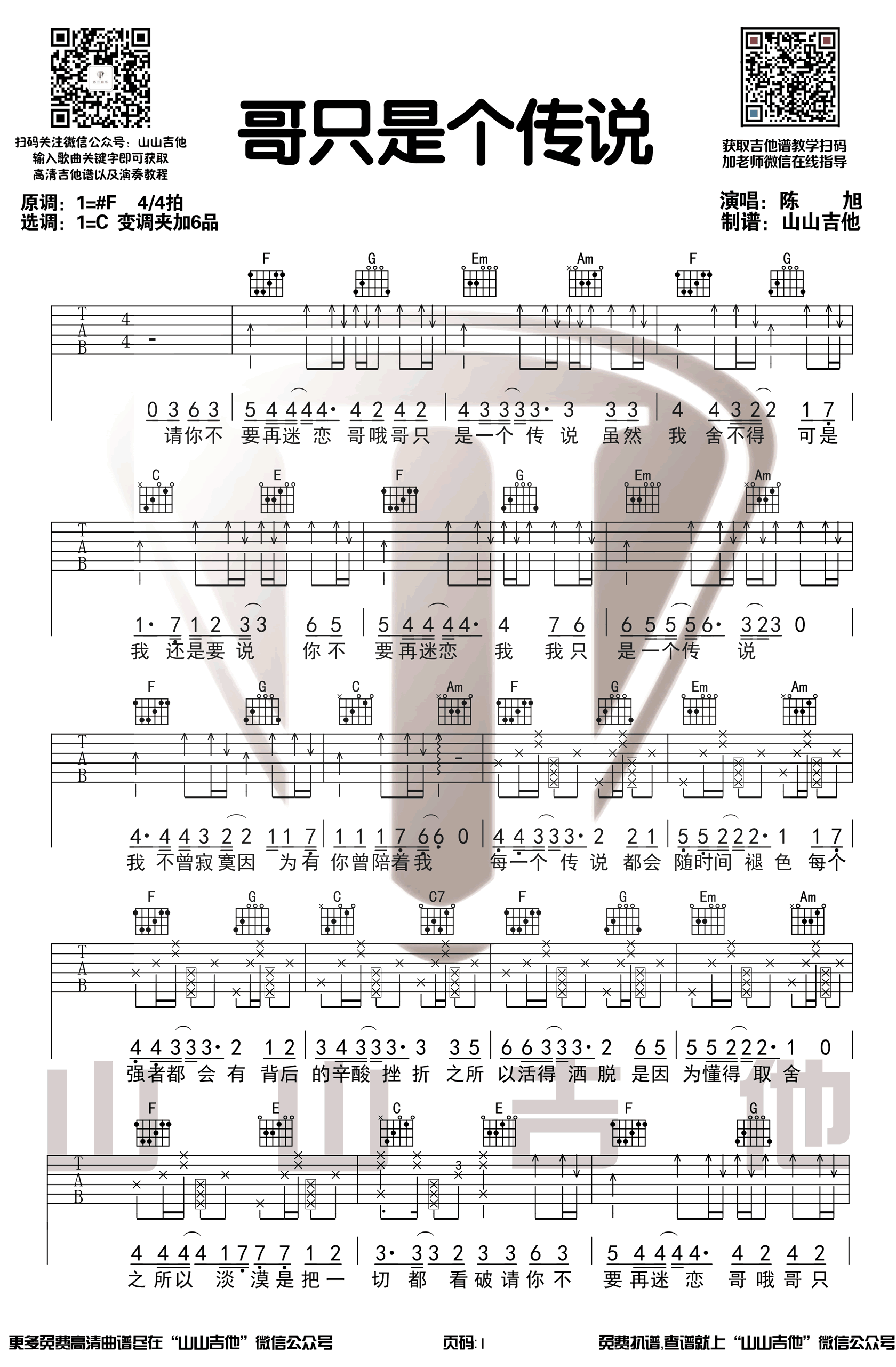 陈旭《哥只是个传说》吉他谱_C调扫弦版吉他谱_吉他弹唱示范-图1
