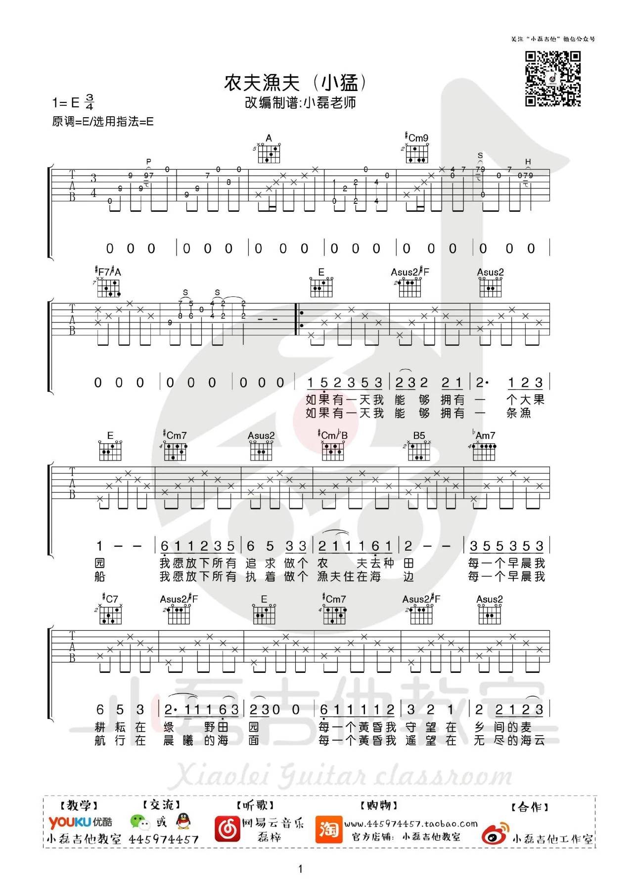 小猛《农夫渔夫》吉他谱_E调指法原版吉他谱_吉他弹唱视频教学-图1