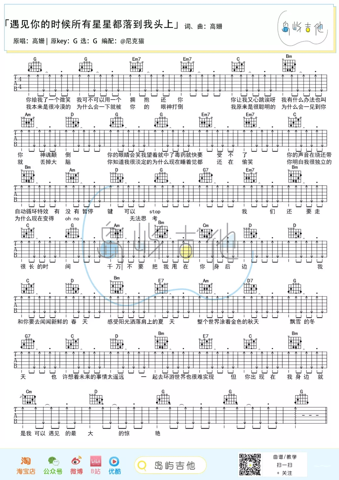 高姗《遇见你的时候所有星星都落到我头上》吉他谱_G调弹唱视频教学-图1