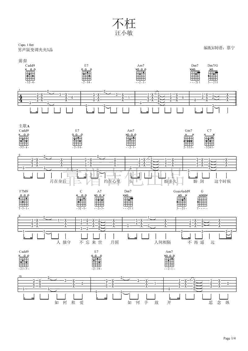 汪小敏《不枉》吉他谱_C调指法原版吉他谱_吉他弹唱视频教学-图1