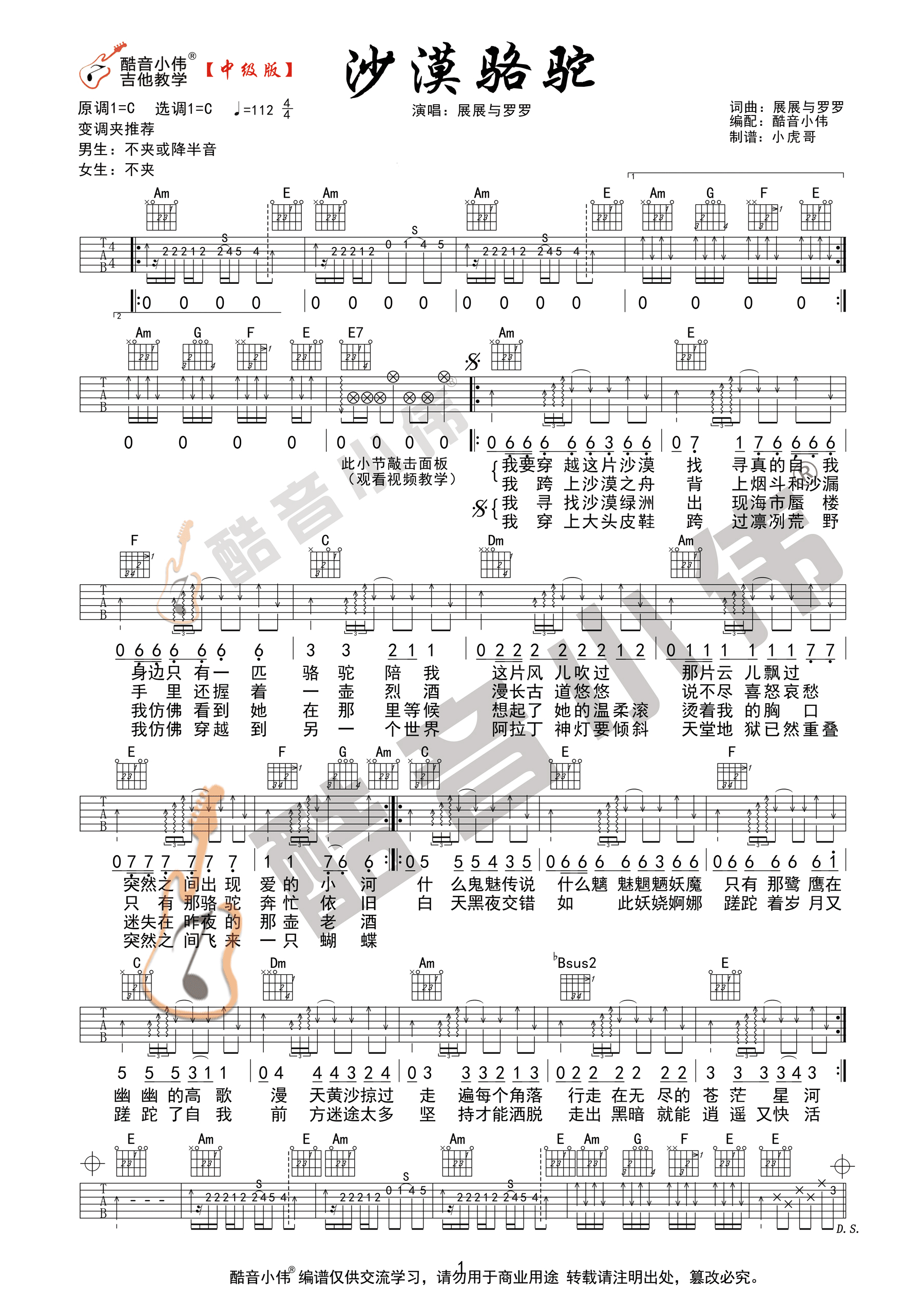 展展与罗罗《沙漠骆驼》吉他谱_C调原版吉他谱_吉他弹唱视频教学-图1